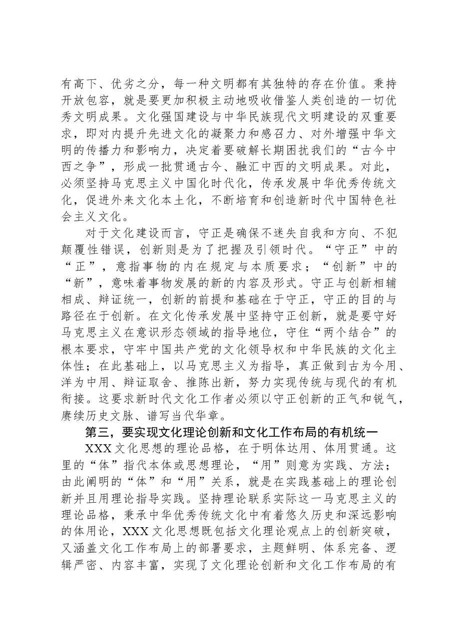 在全校学习贯彻习近平文化思想理论研讨会上的发言.docx,第4页预览