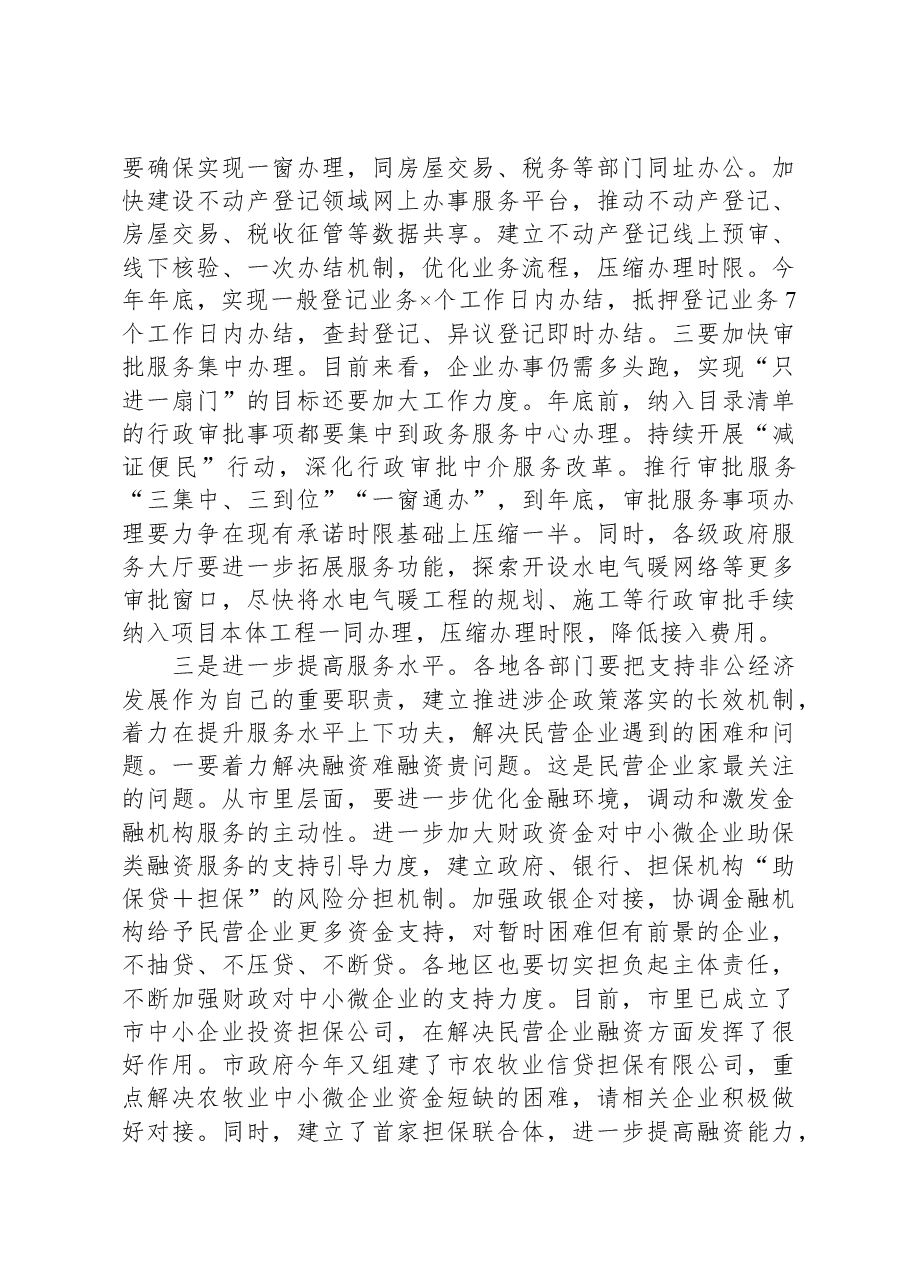 在全市民营经济高质量发展暨民营企业家座谈会上的讲话.docx,第4页预览