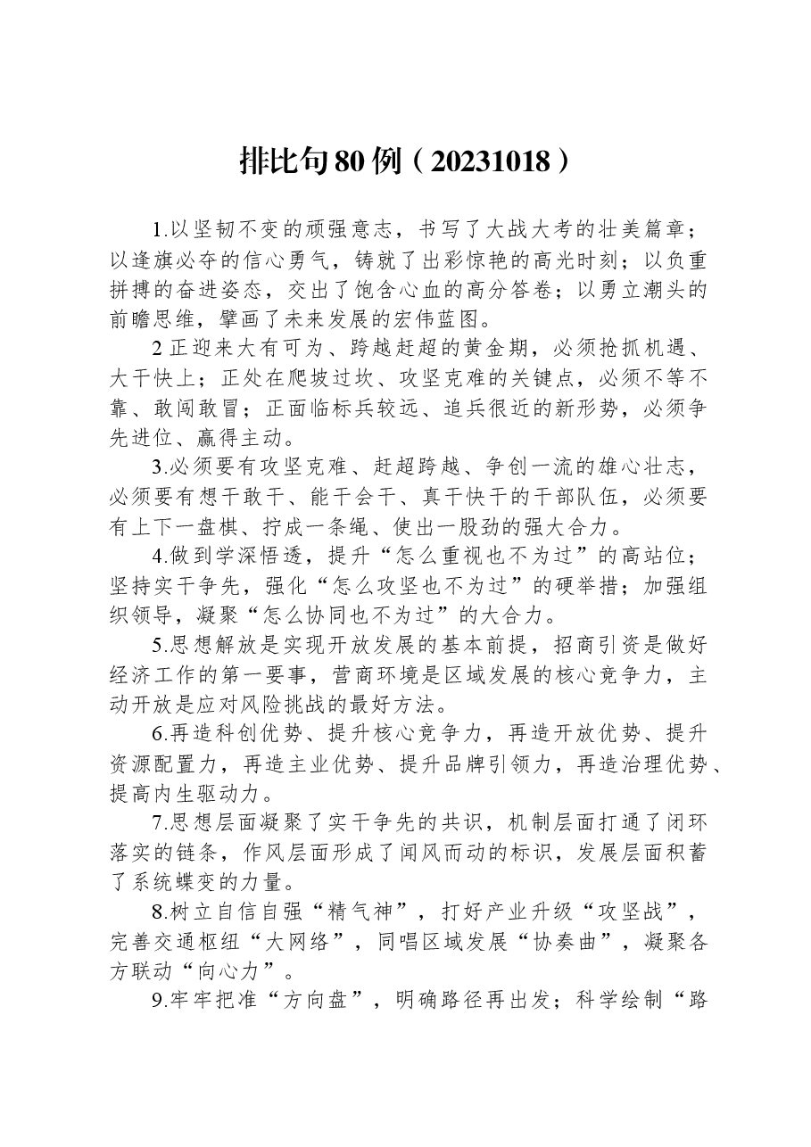 写作增强气势排比句80例.docx,第1页预览