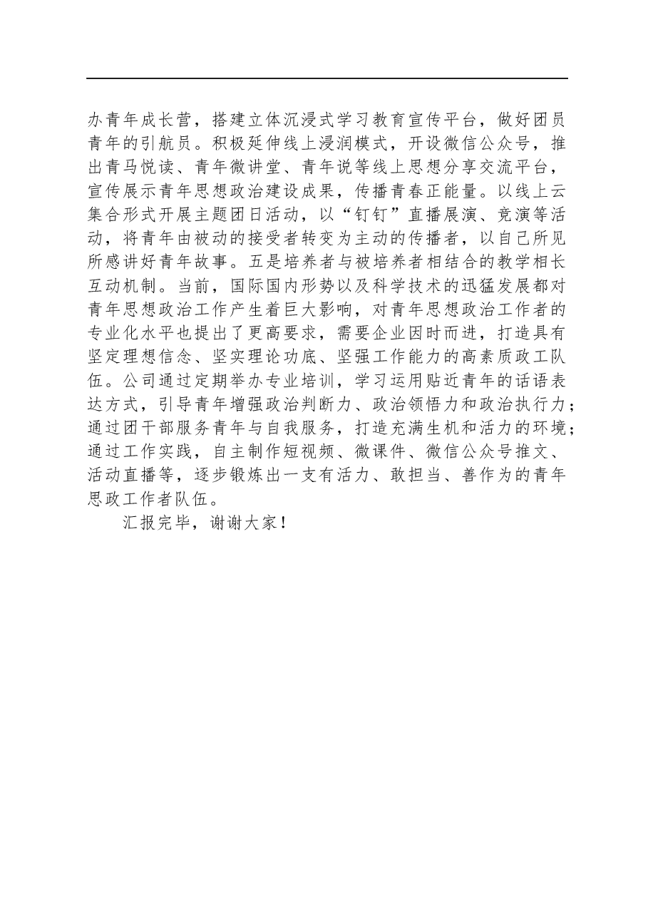 国企在青年人才队伍建设工作座谈会上的交流发言.docx,第4页预览