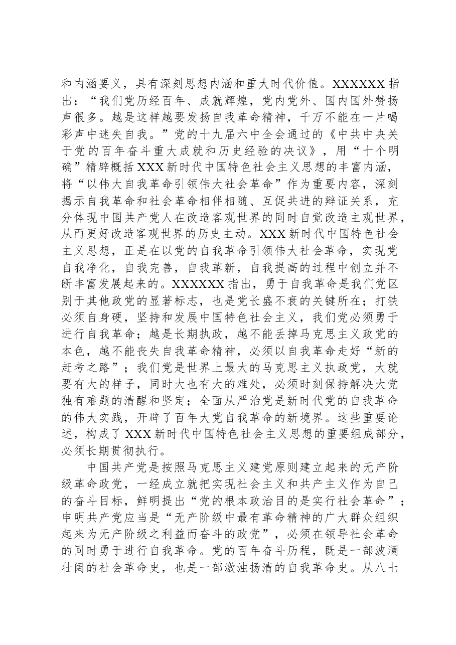 在理论学习中心组集体学习交流会上的发言(自我革命专题).docx,第3页预览