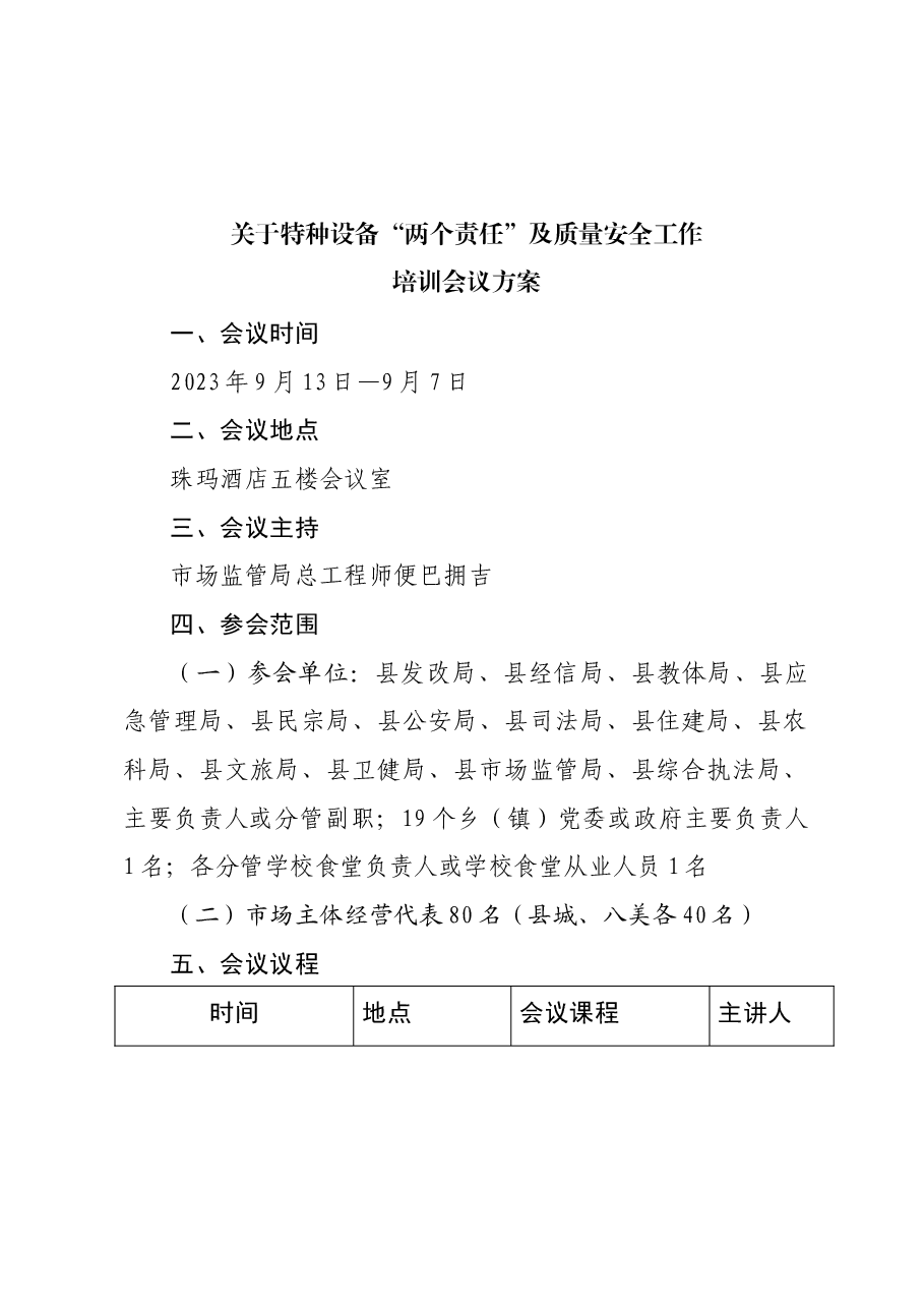 特种设备会议方案.docx,第3页预览