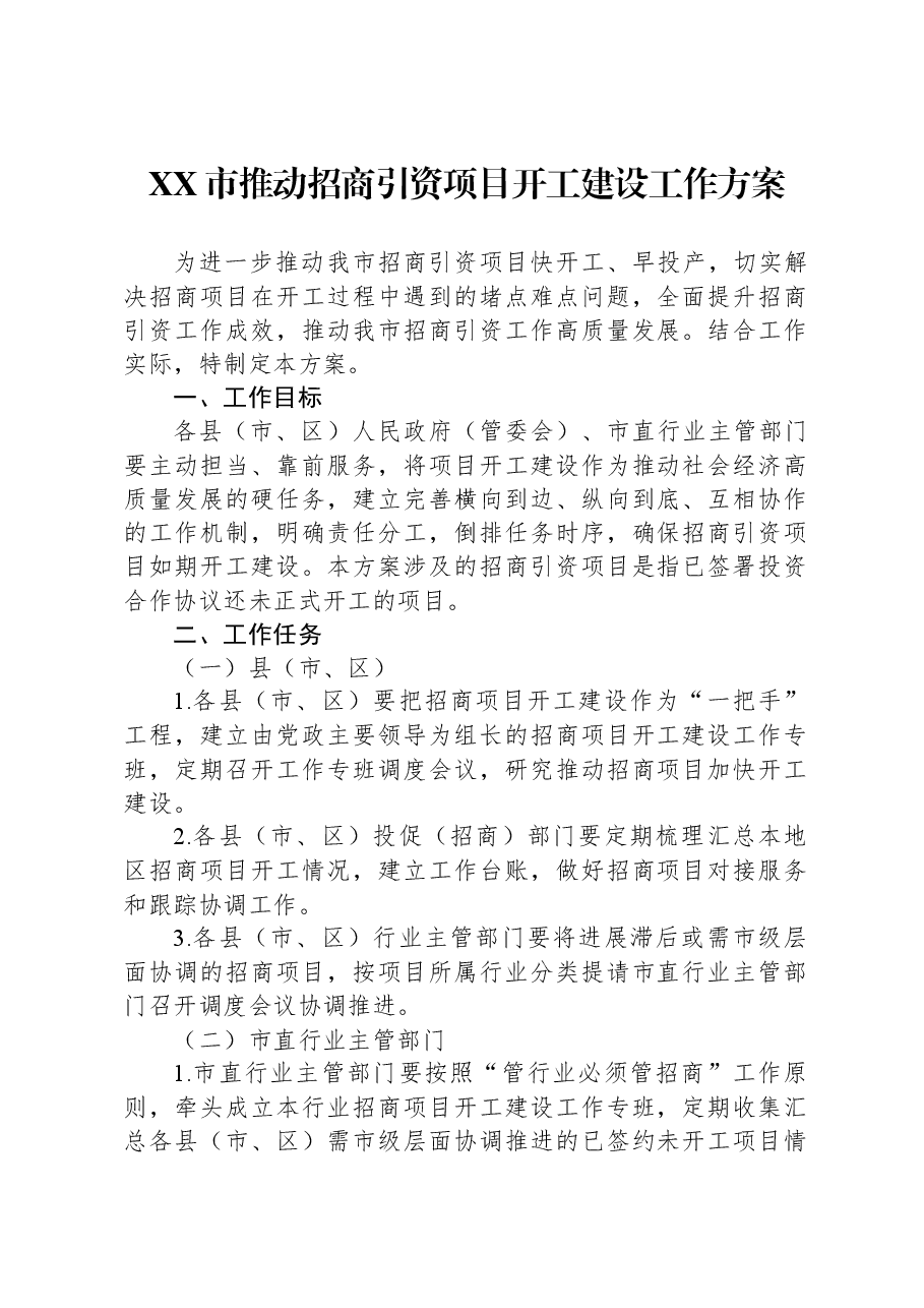 XX市推动招商引资项目开工建设工作方案.docx，第1页预览