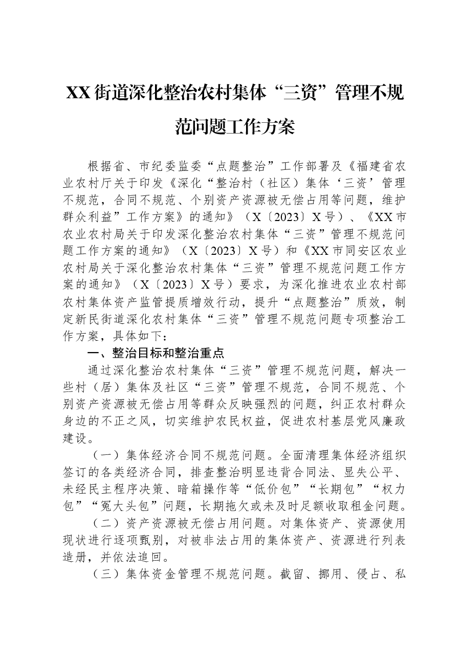 XX街道深化整治农村集体“三资”管理不规范问题工作方案.docx,第1页预览