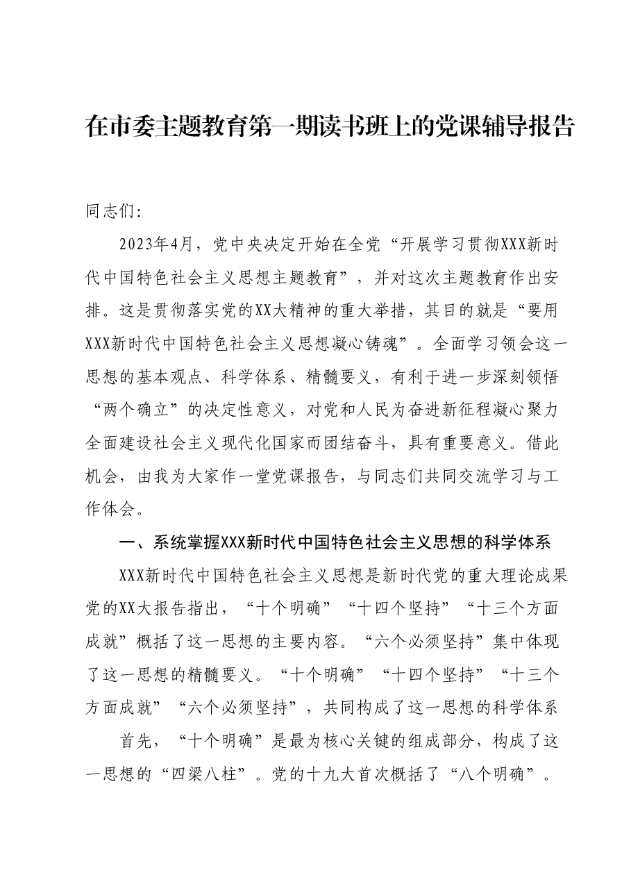 在市委主题教育第一期读书班上的党课辅导报告.docx，第1页预览