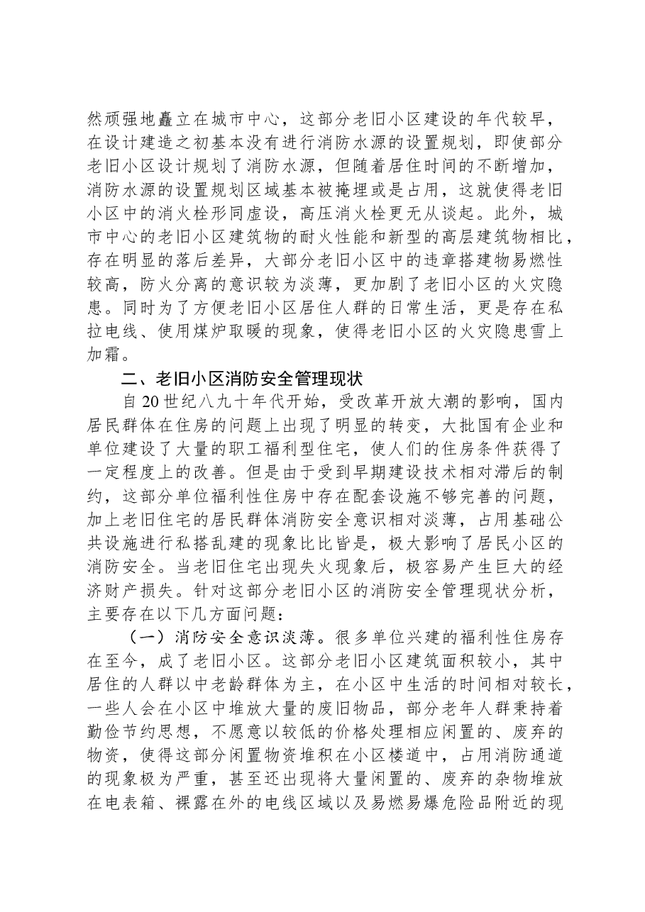 关于老旧小区消防安全情况的调研报告.docx，第2页预览