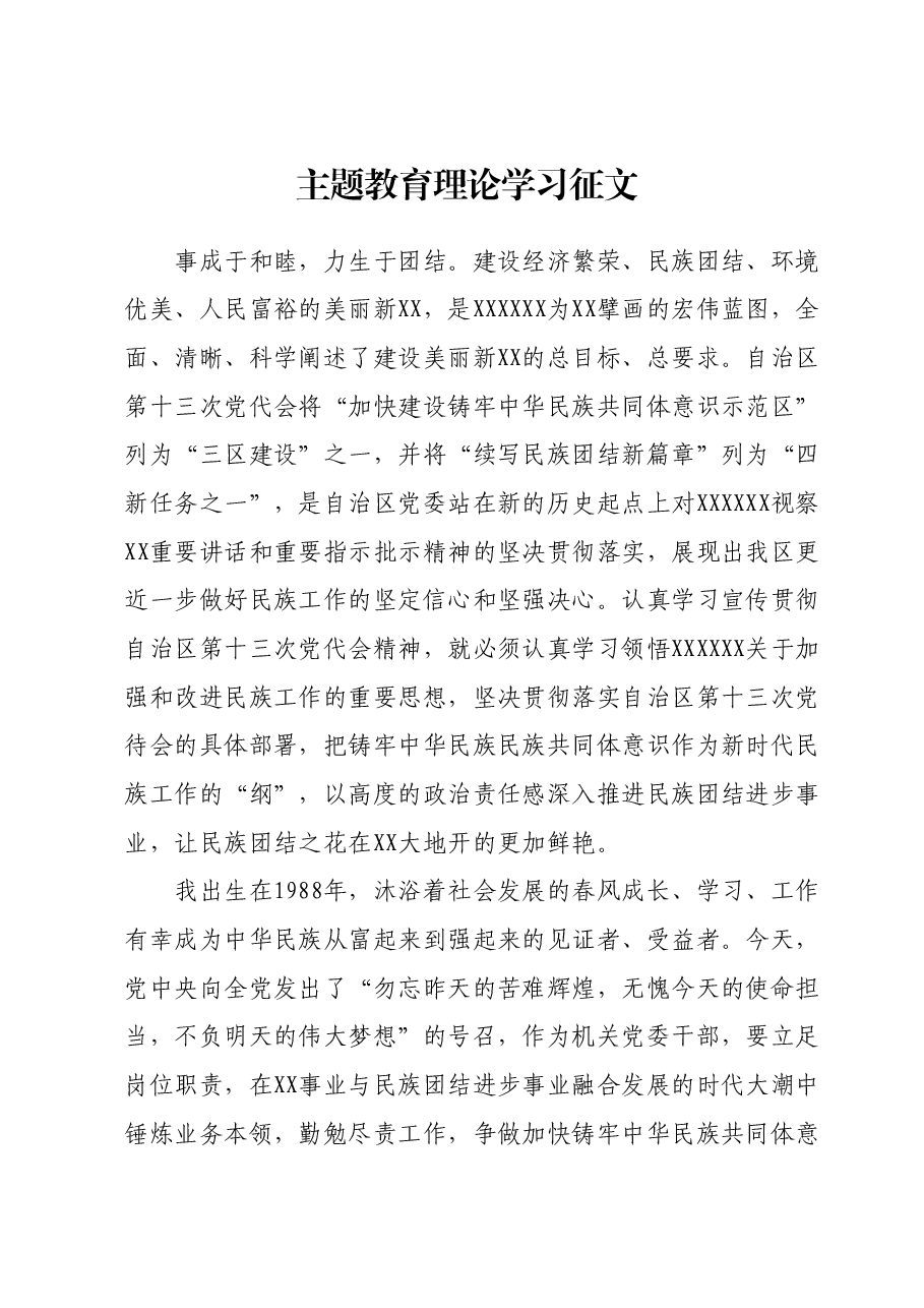 主题教育理论学习征文 (3).docx,第1页预览