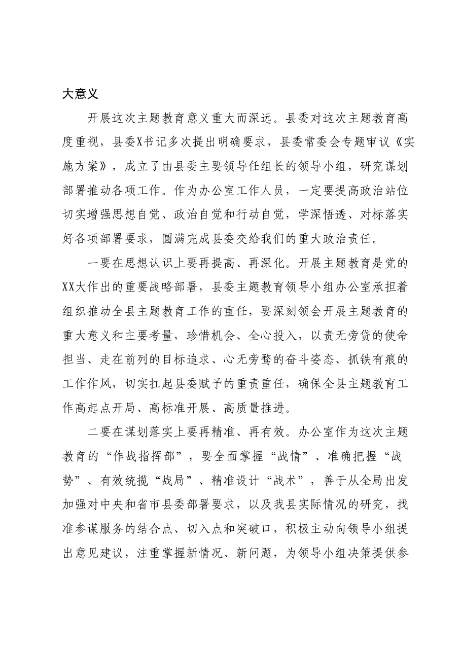 在主题教育领导小组办公室会议上的讲话.docx,第2页预览