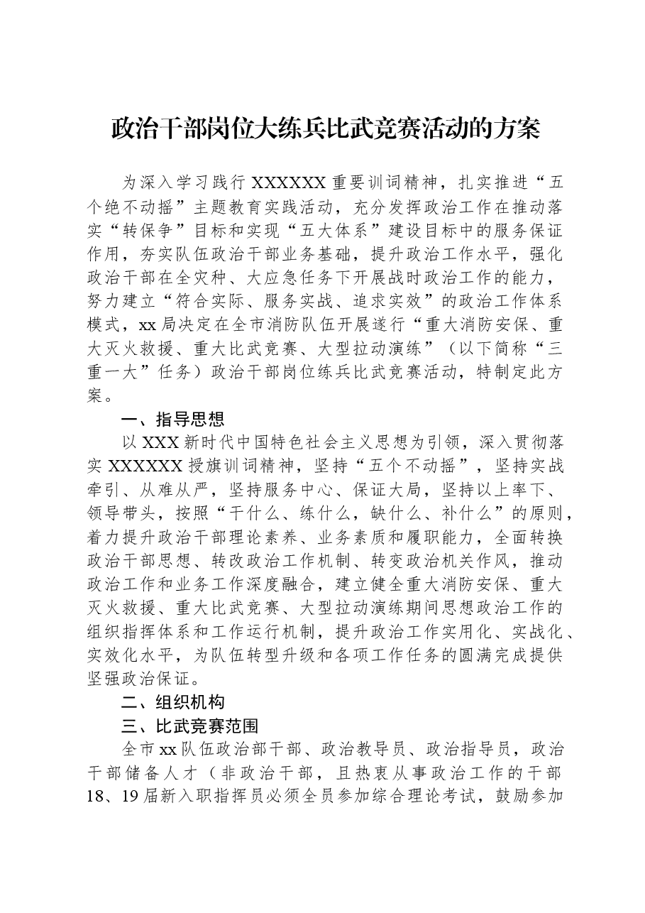 政治干部岗位大练兵比武竞赛活动的方案.docx,第1页预览