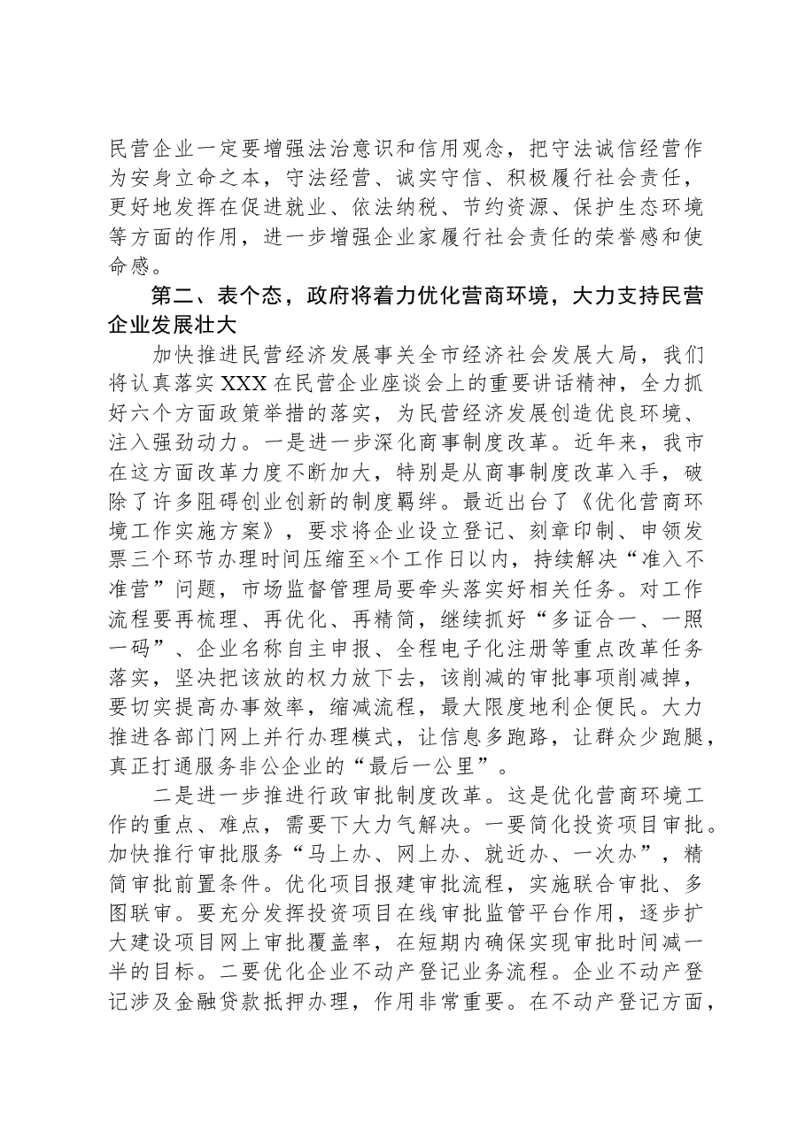 在全市民营经济高质量发展暨民营企业家座谈会上的讲话.docx,第3页预览
