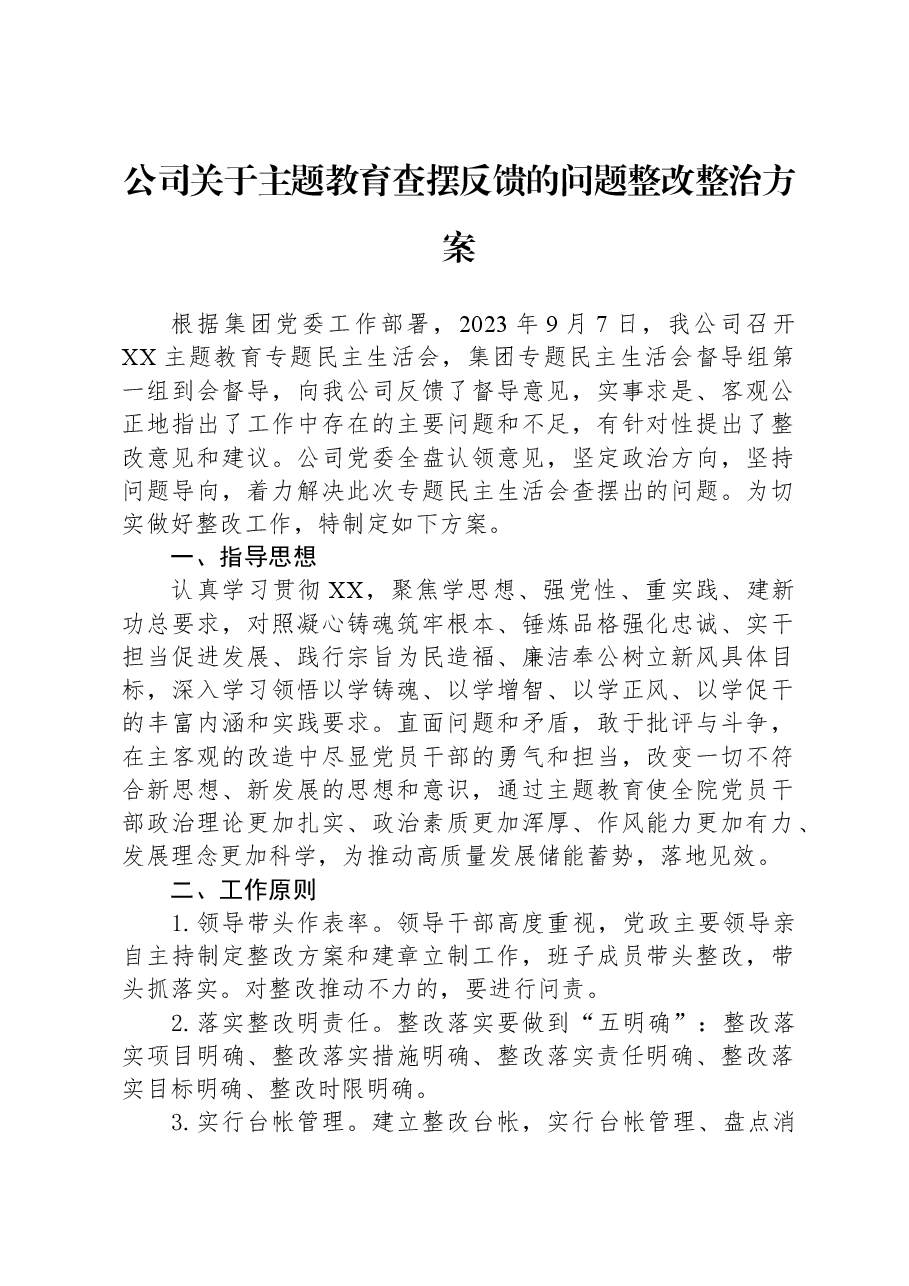 公司关于主题教育查摆反馈的问题整改整治方案.docx,第1页预览