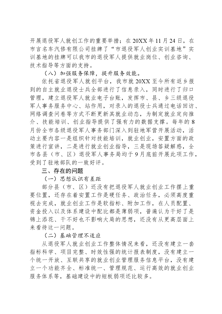市退役军人安置和就业保障工作调研报告.docx,第4页预览