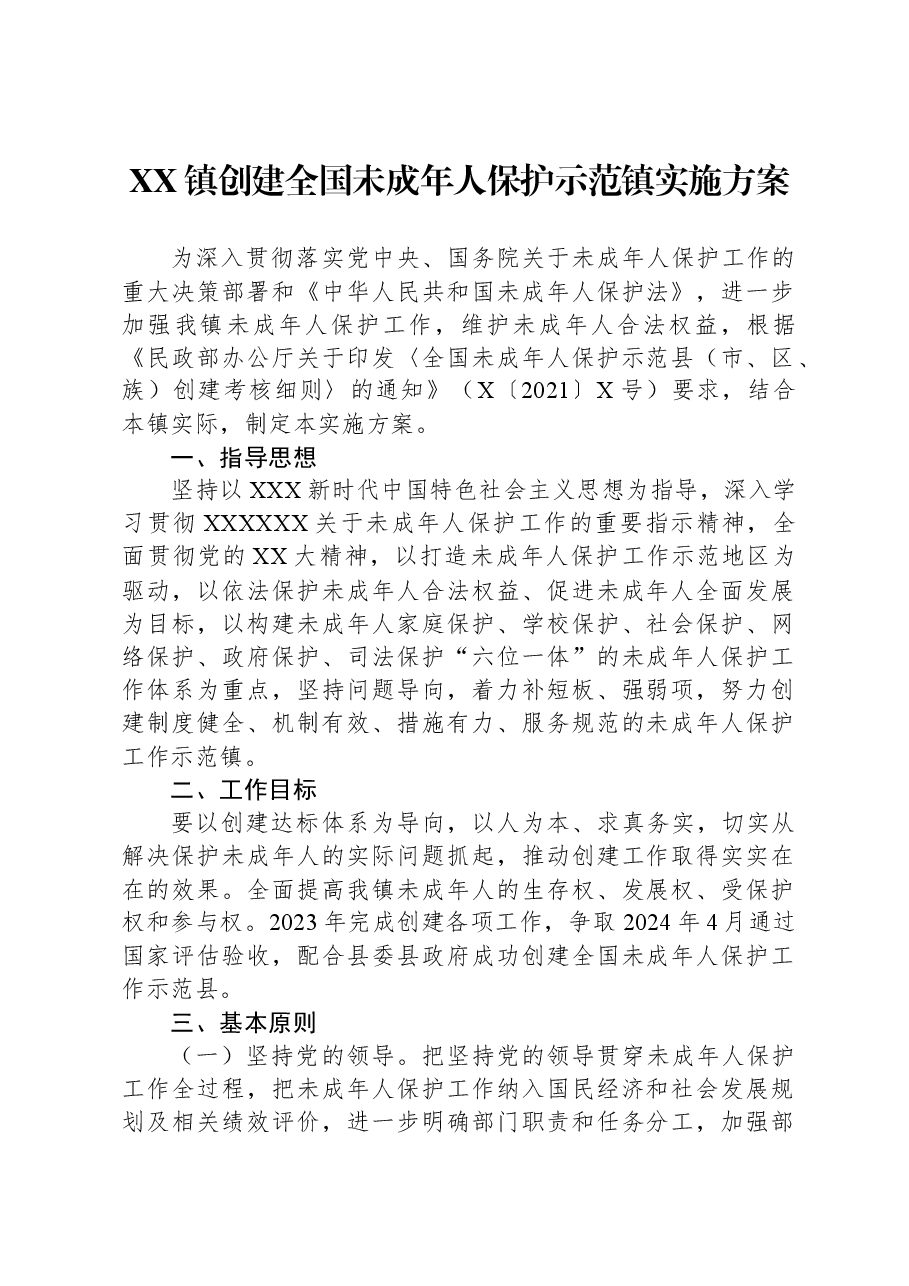 XX镇创建全国未成年人保护示范镇实施方案.docx,第1页预览