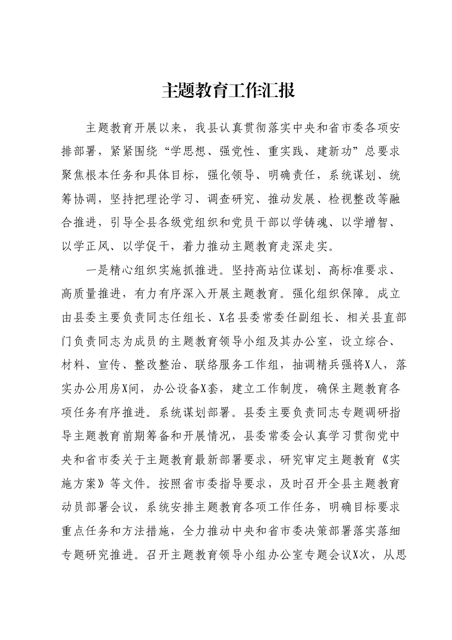 主题教育工作汇报.docx,第1页预览