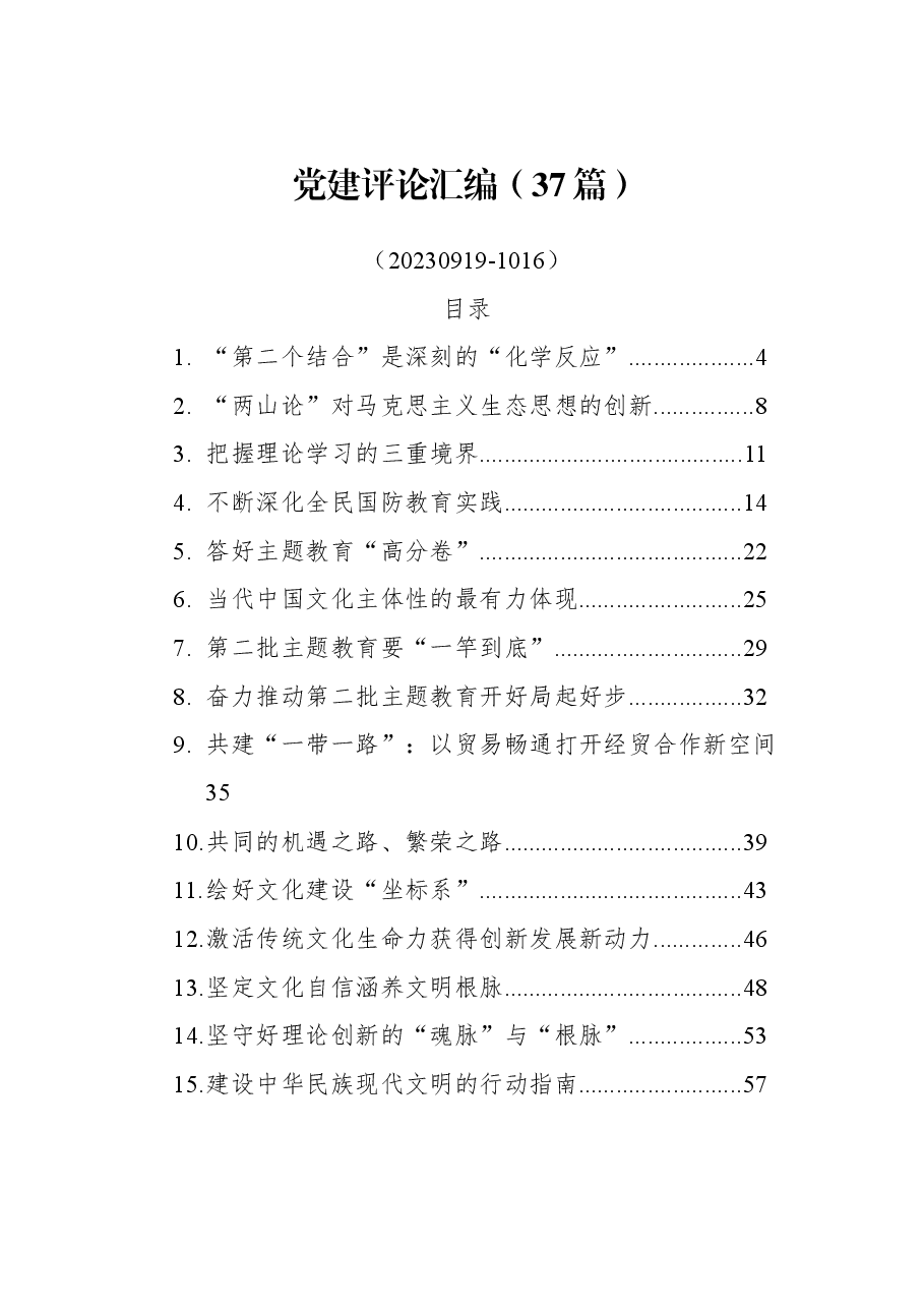 （37篇）党建评论汇编.docx，第1页预览