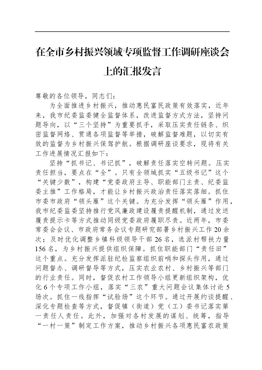 在全市乡村振兴领域专项监督工作调研座谈会上的汇报发言.docx,第1页预览