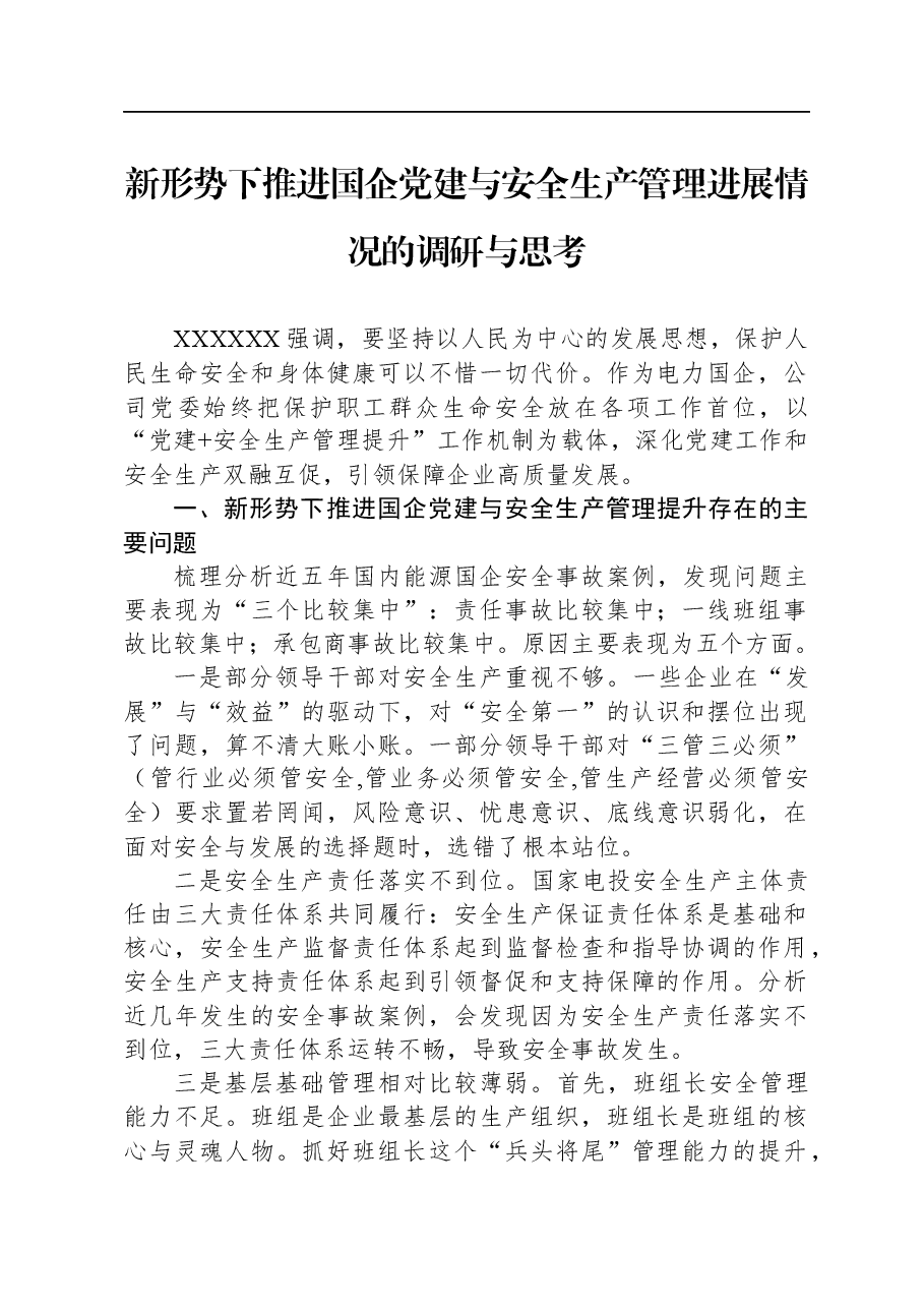新形势下推进国企党建与安全生产管理进展情况的调研与思考.docx,第1页预览