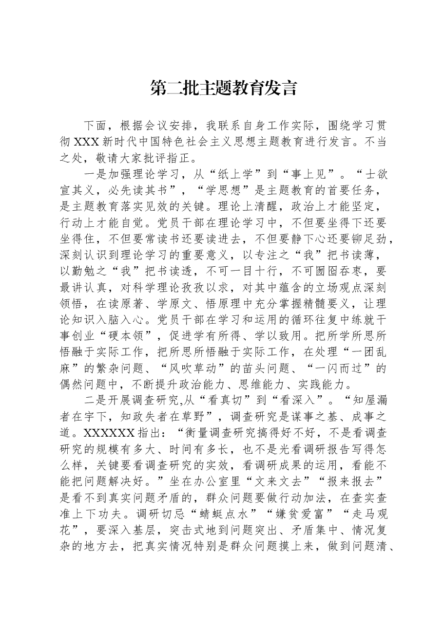第二批主题教育发言.docx,第1页预览