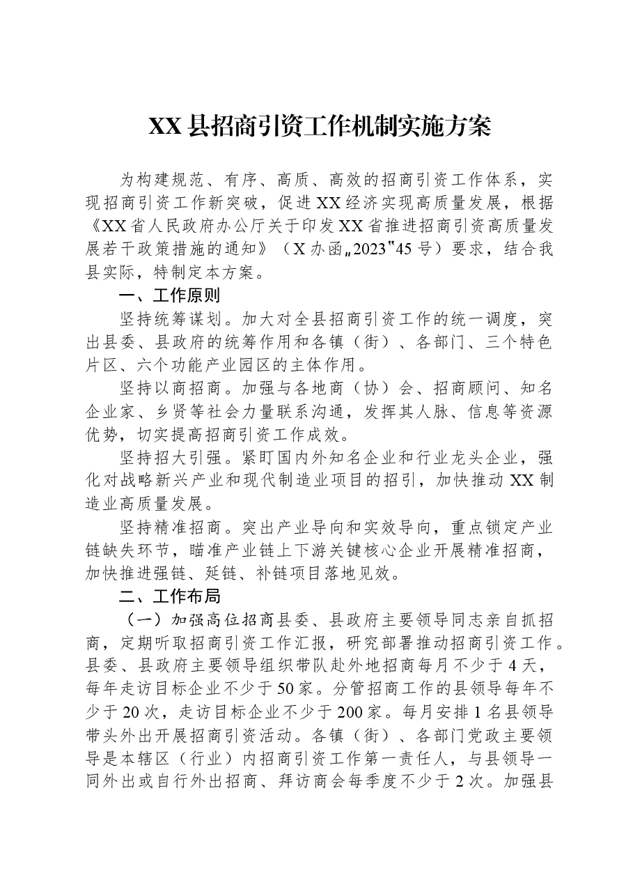 XX县招商引资工作机制实施方案.docx,第1页预览