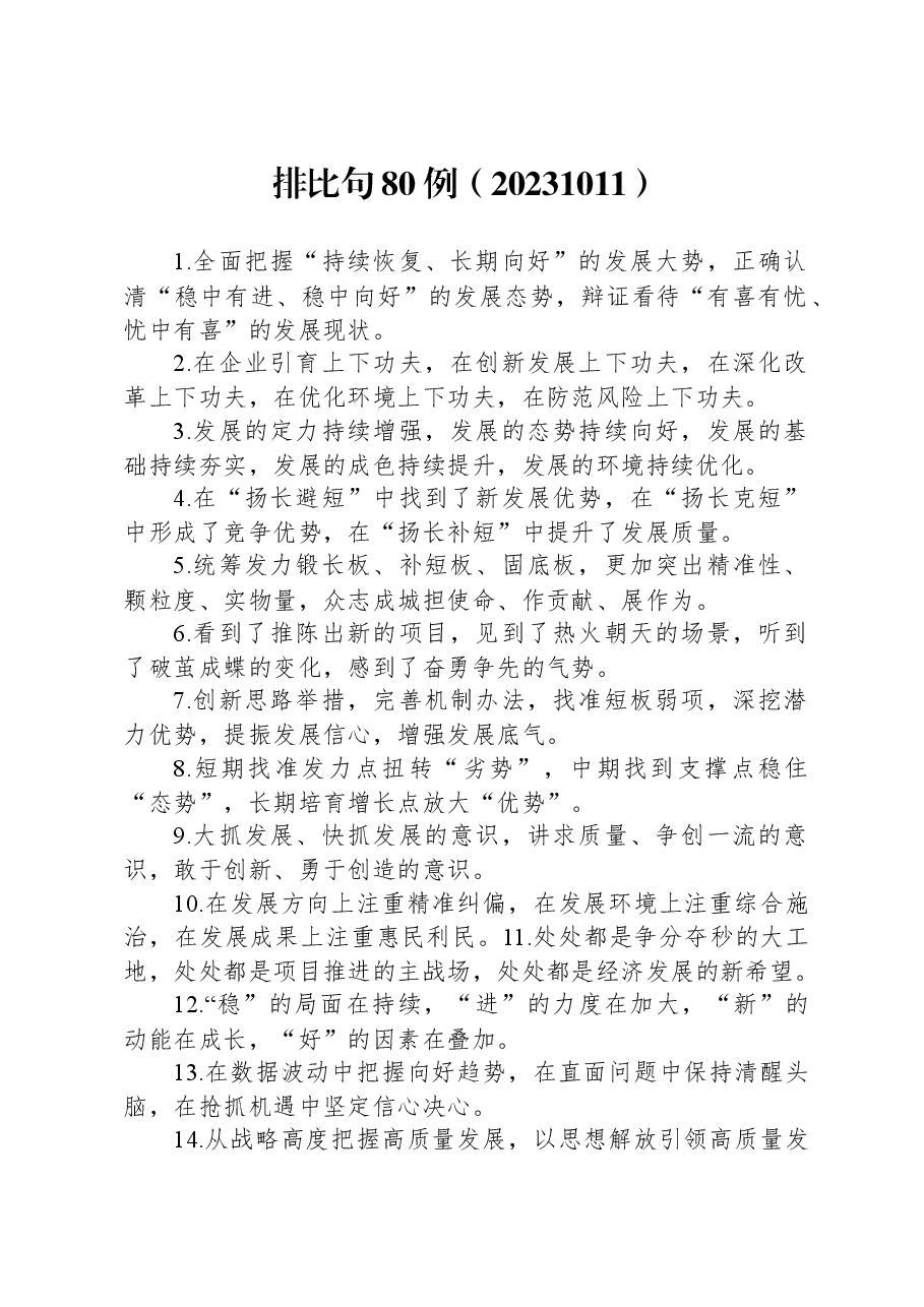公文写作提气排比句80例.docx,第1页预览