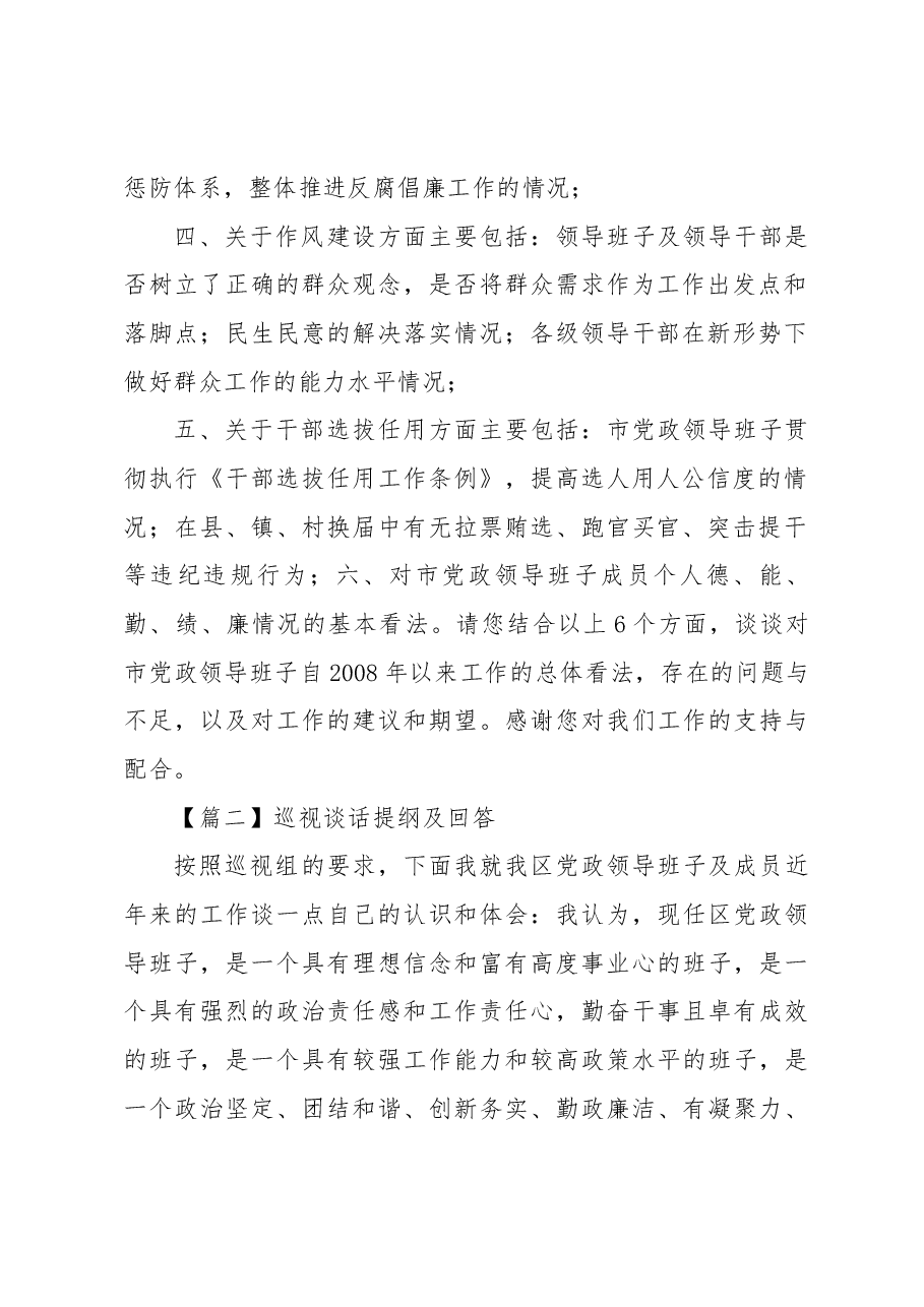 （9篇）巡视谈话提纲及回答范文.docx，第2页预览