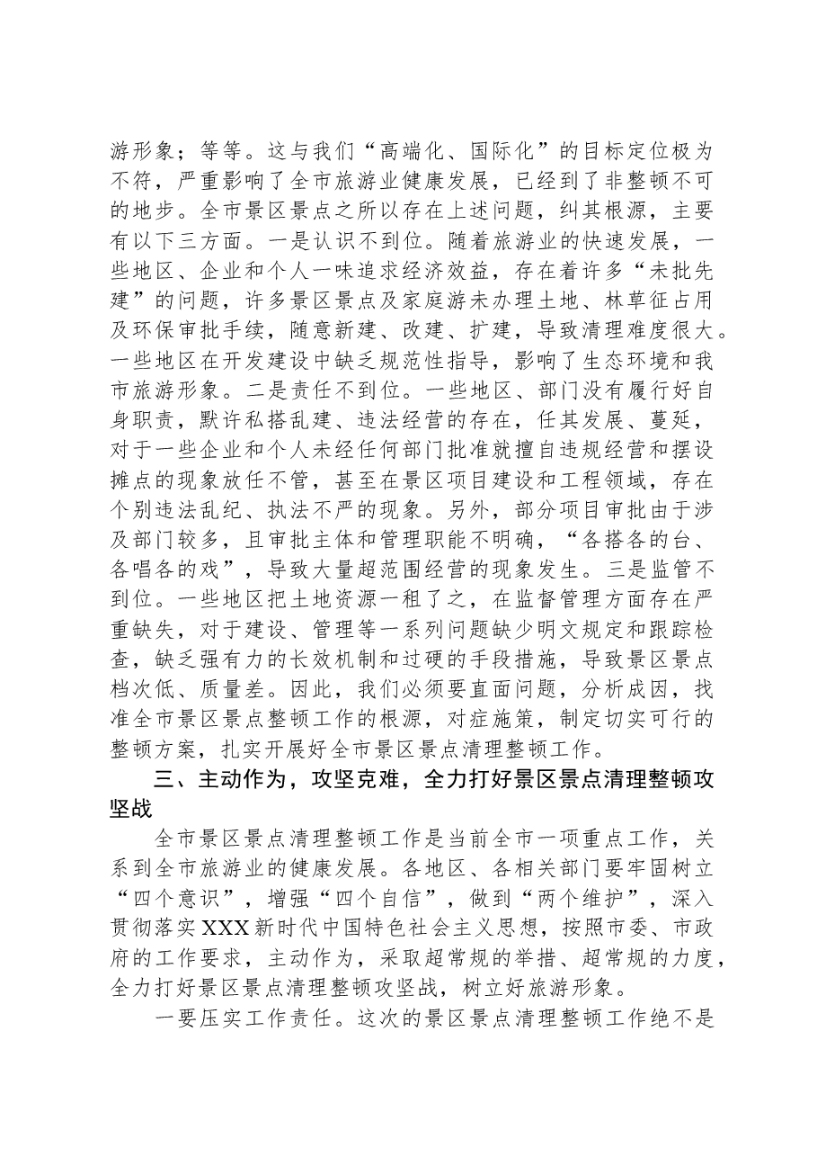 在2023年全市景区景点清理整顿工作领导小组会议上的讲话.docx,第3页预览