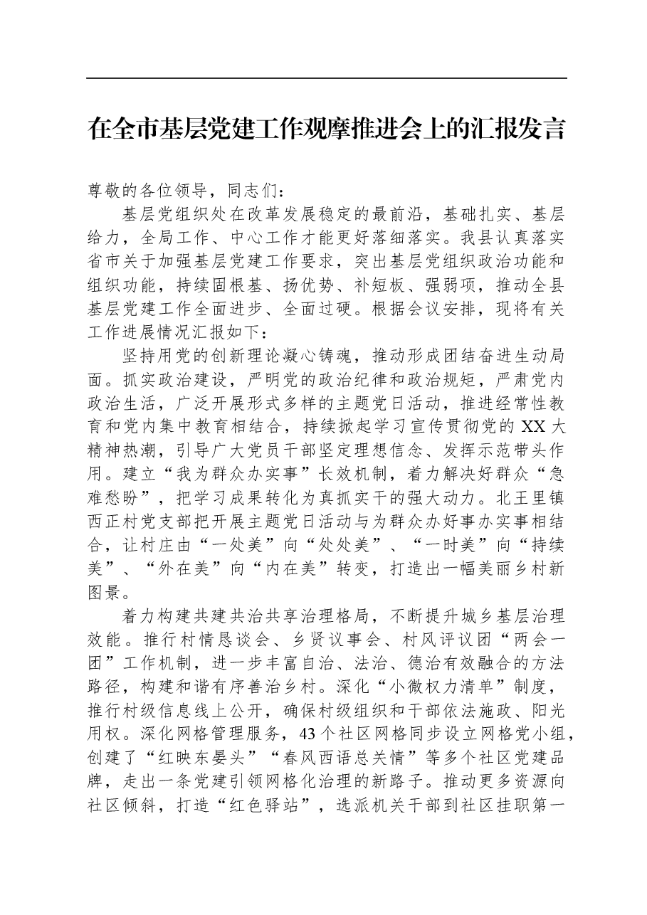 在全市基层党建工作观摩推进会上的汇报发言.docx,第1页预览