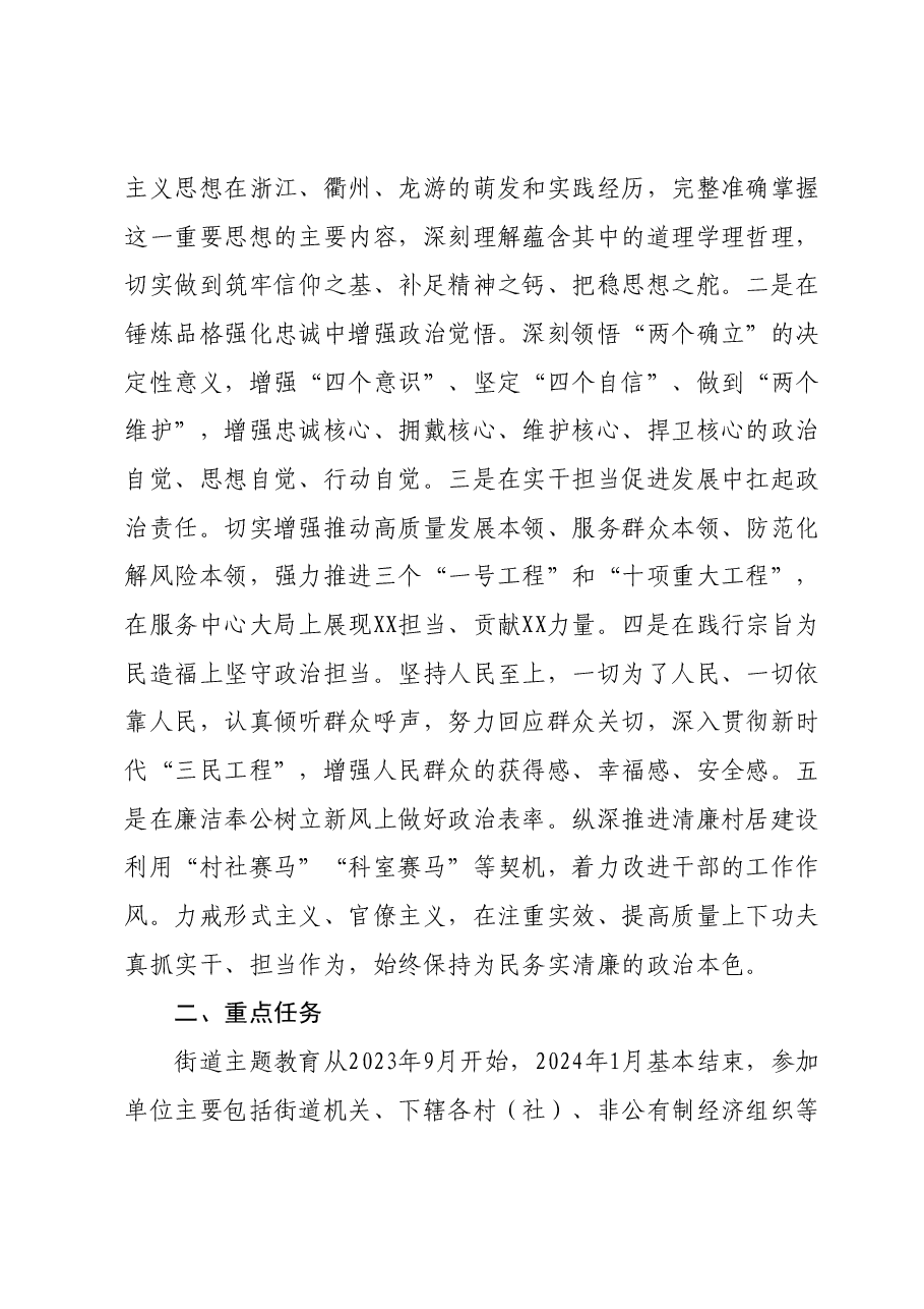 XX街道关于开展学习贯彻主题教育的实施方案.docx,第2页预览