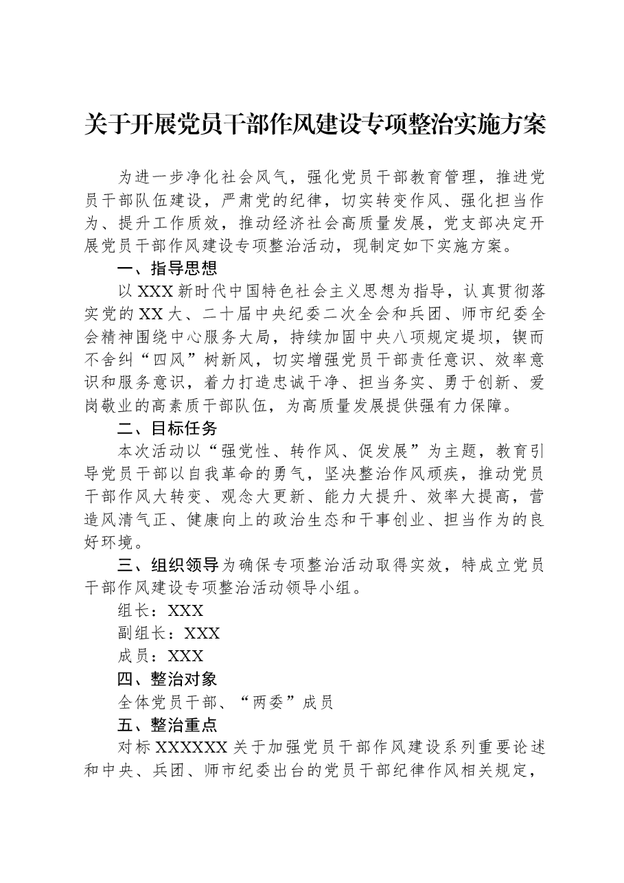 关于开展党员干部作风建设专项整治实施方案.docx,第1页预览