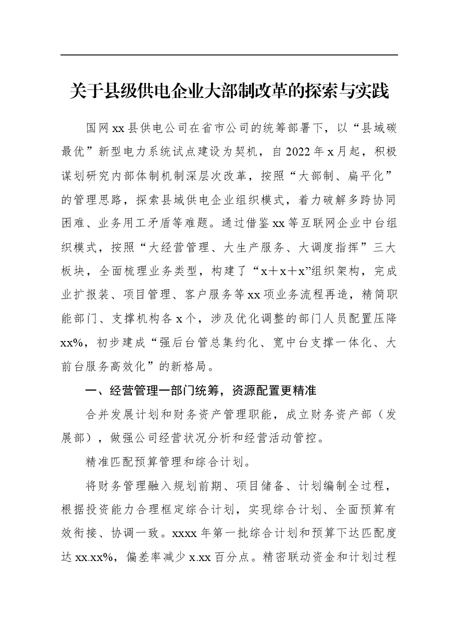 关于县级供电企业大部制改革的探索与实践.docx,第1页预览