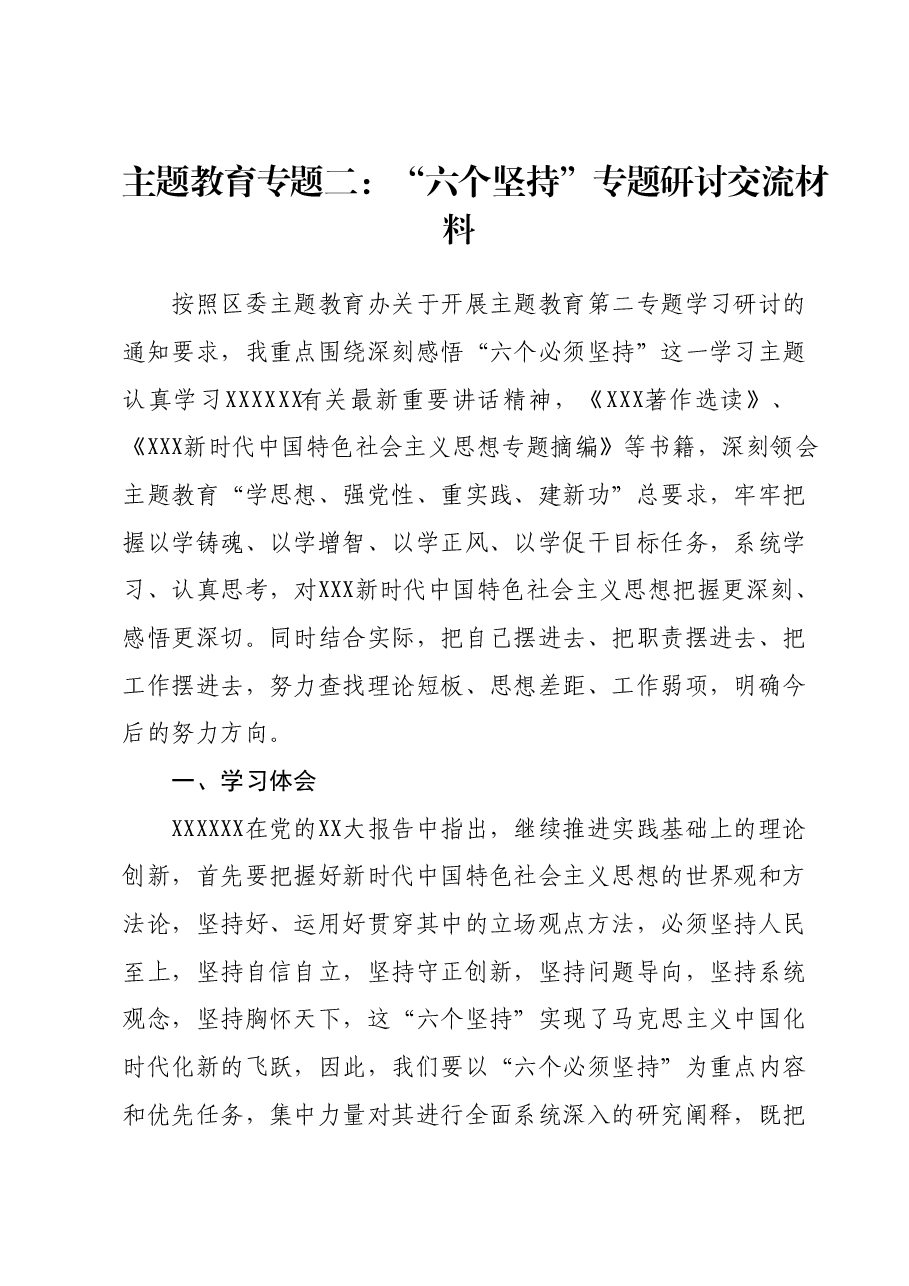 主题教育专题二:“六个坚持”专题研讨交流材料.docx,第1页预览