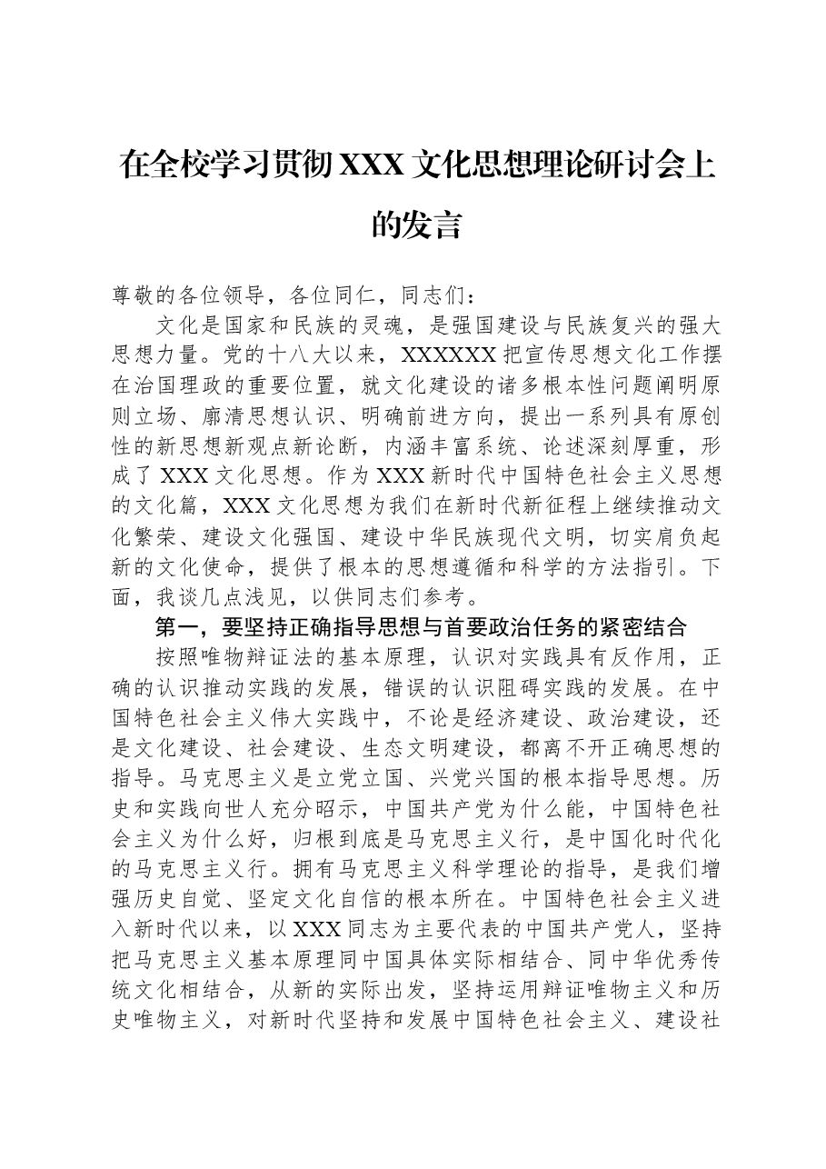 在全校学习贯彻习近平文化思想理论研讨会上的发言.docx,第1页预览