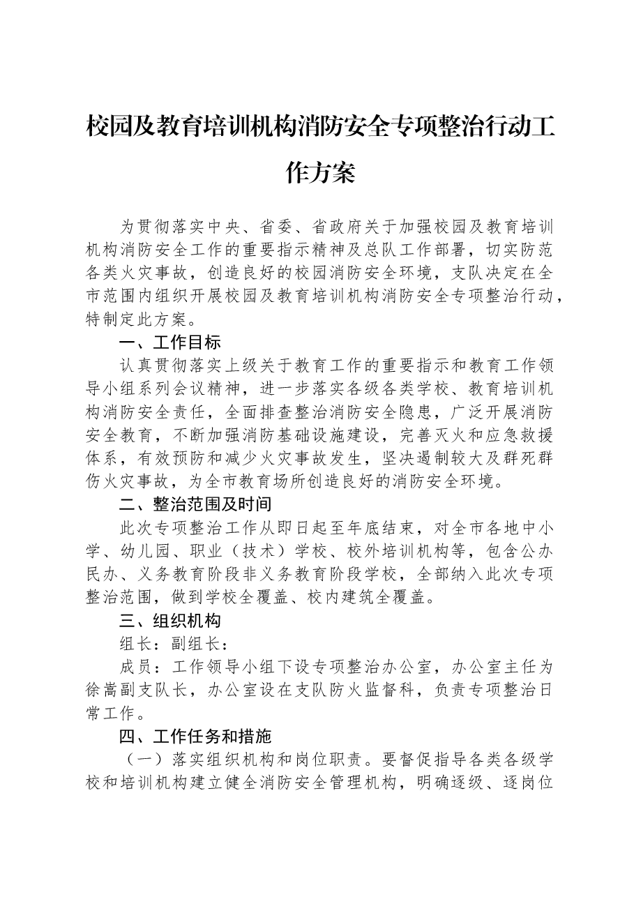 校园及教育培训机构消防安全专项整治行动工作方案.docx,第1页预览