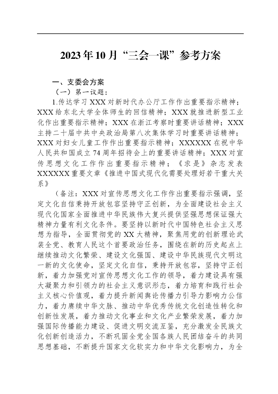2023年10月“三会一课”参考方案.docx,第1页预览