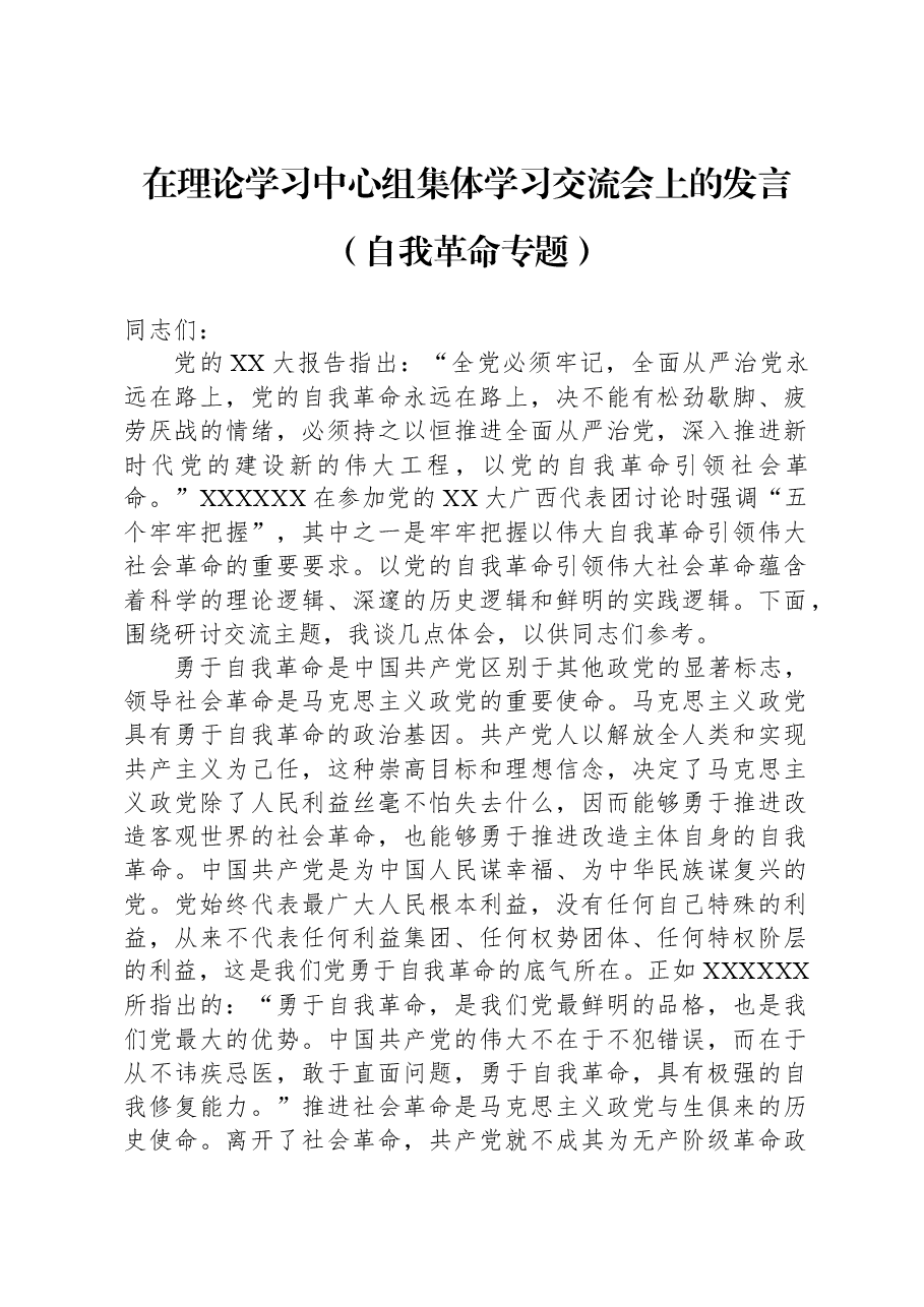 在理论学习中心组集体学习交流会上的发言(自我革命专题).docx,第1页预览