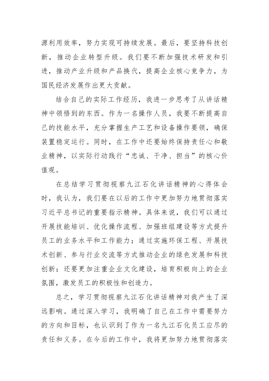 学习贯彻习近平视察九江石化讲话精神心得体会.docx,第2页预览