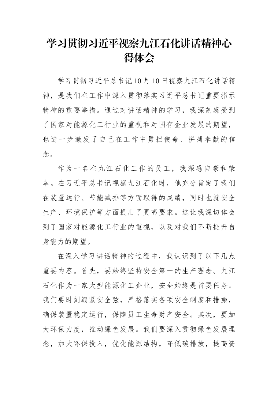 学习贯彻习近平视察九江石化讲话精神心得体会.docx,第1页预览