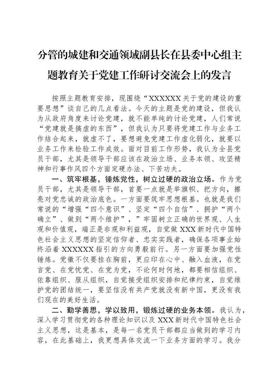 分管的城建和交通领域副县长在县委中心组主题教育关于党建工作研讨交流会上的发言.docx,第1页预览