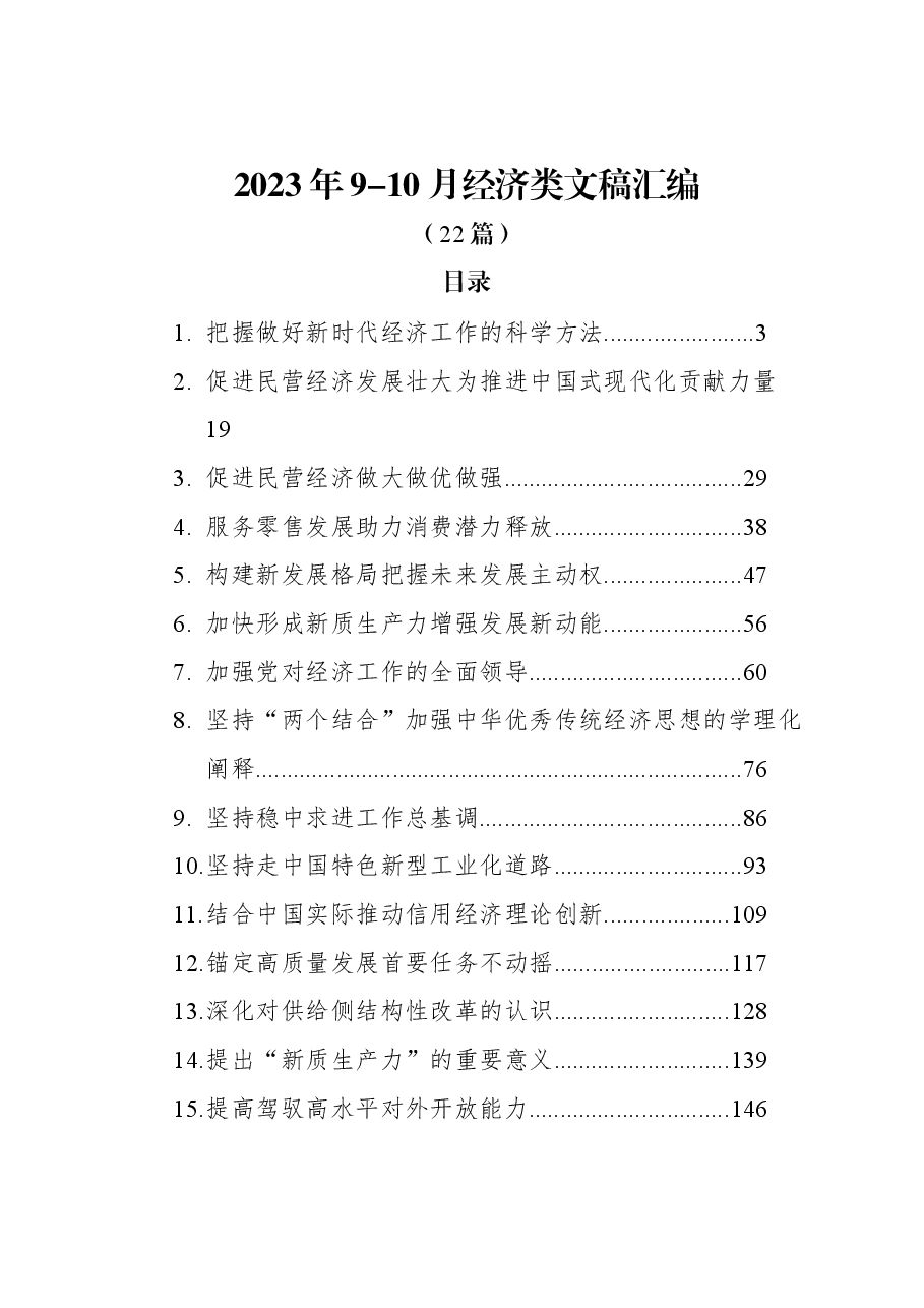 （22篇）2023年9-10月经济类文稿汇编.docx，第1页预览