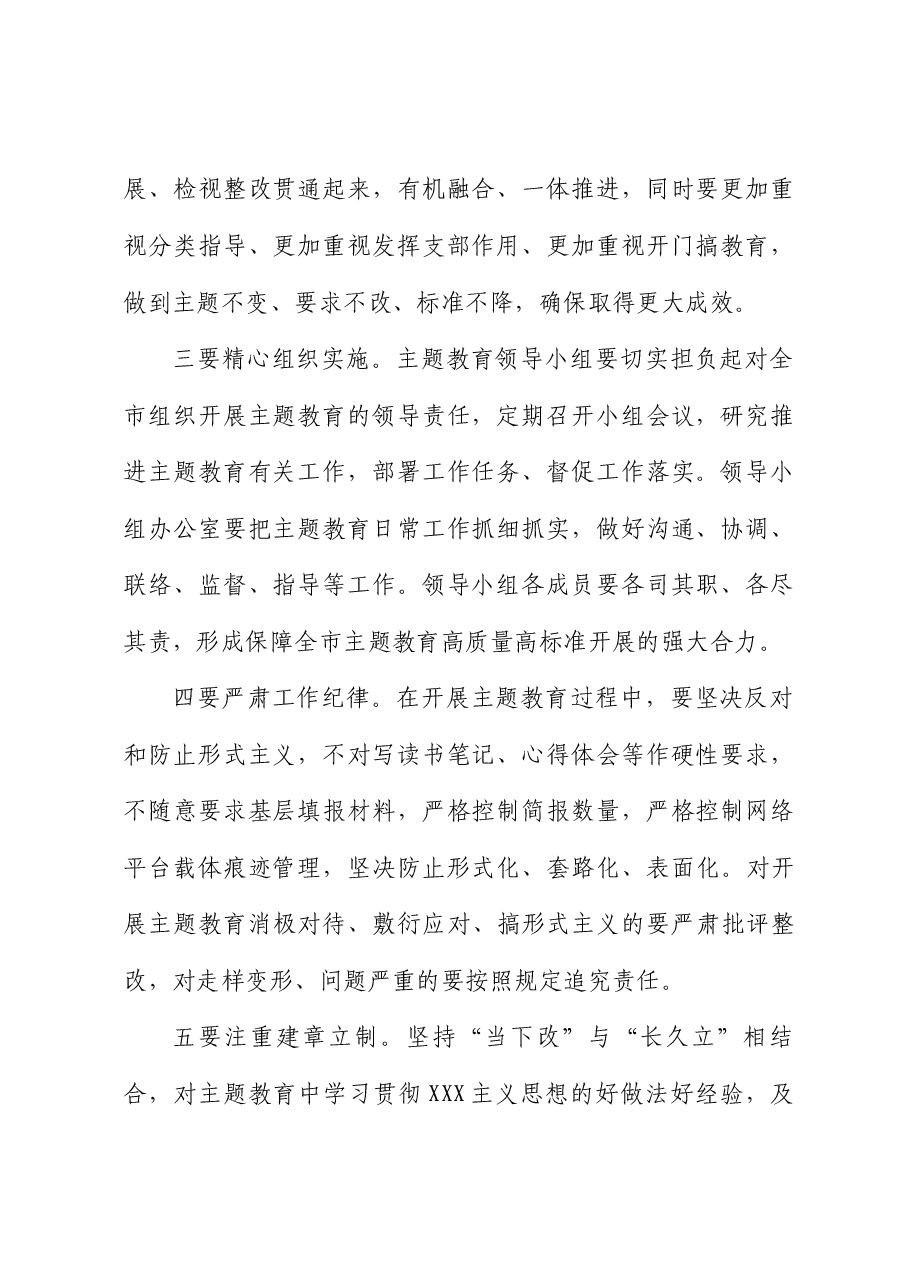 在市委常委会会议审议主题教育方案时的强调讲话.docx，第2页预览