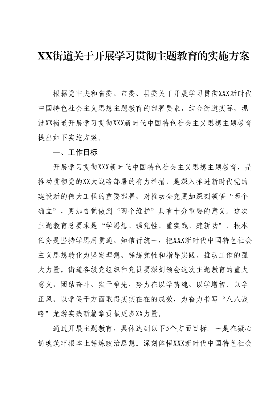 XX街道关于开展学习贯彻主题教育的实施方案.docx,第1页预览