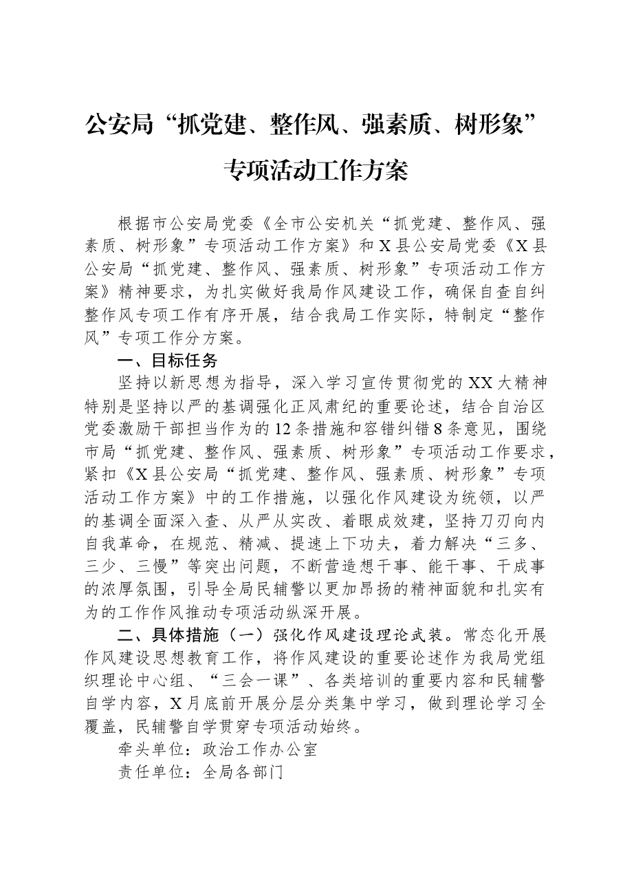 公安局“抓党建、整作风、强素质、树形象”专项活动工作方案.docx,第1页预览