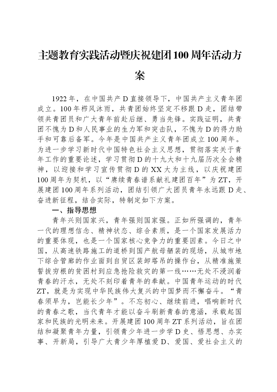 主题教育实践活动暨庆祝建团100周年活动方案.docx,第1页预览