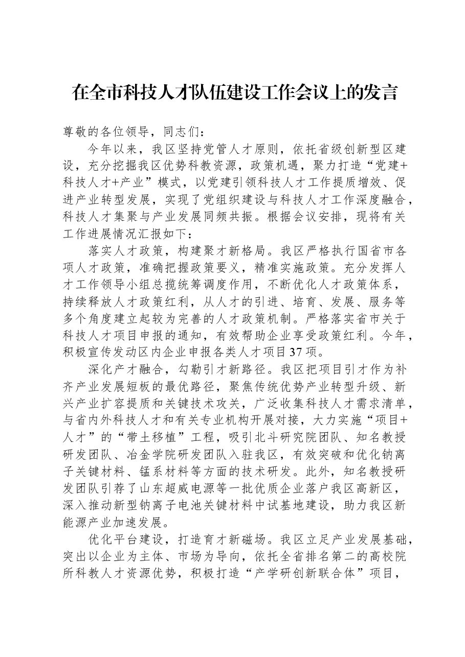 在全市科技人才队伍建设工作会议上的发言.docx,第1页预览