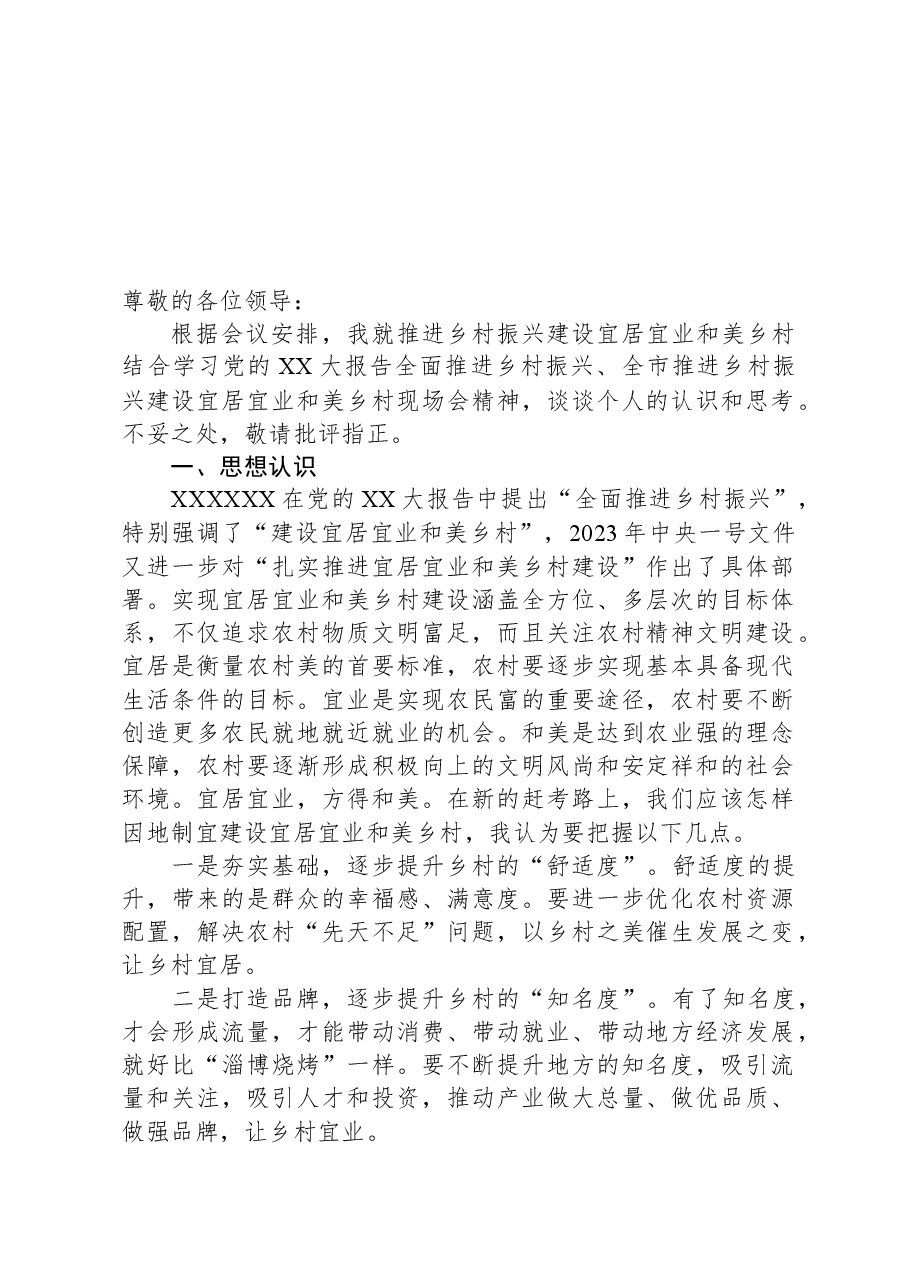 推进乡村振兴建设宜居宜业和美乡村研讨会发言.docx,第1页预览
