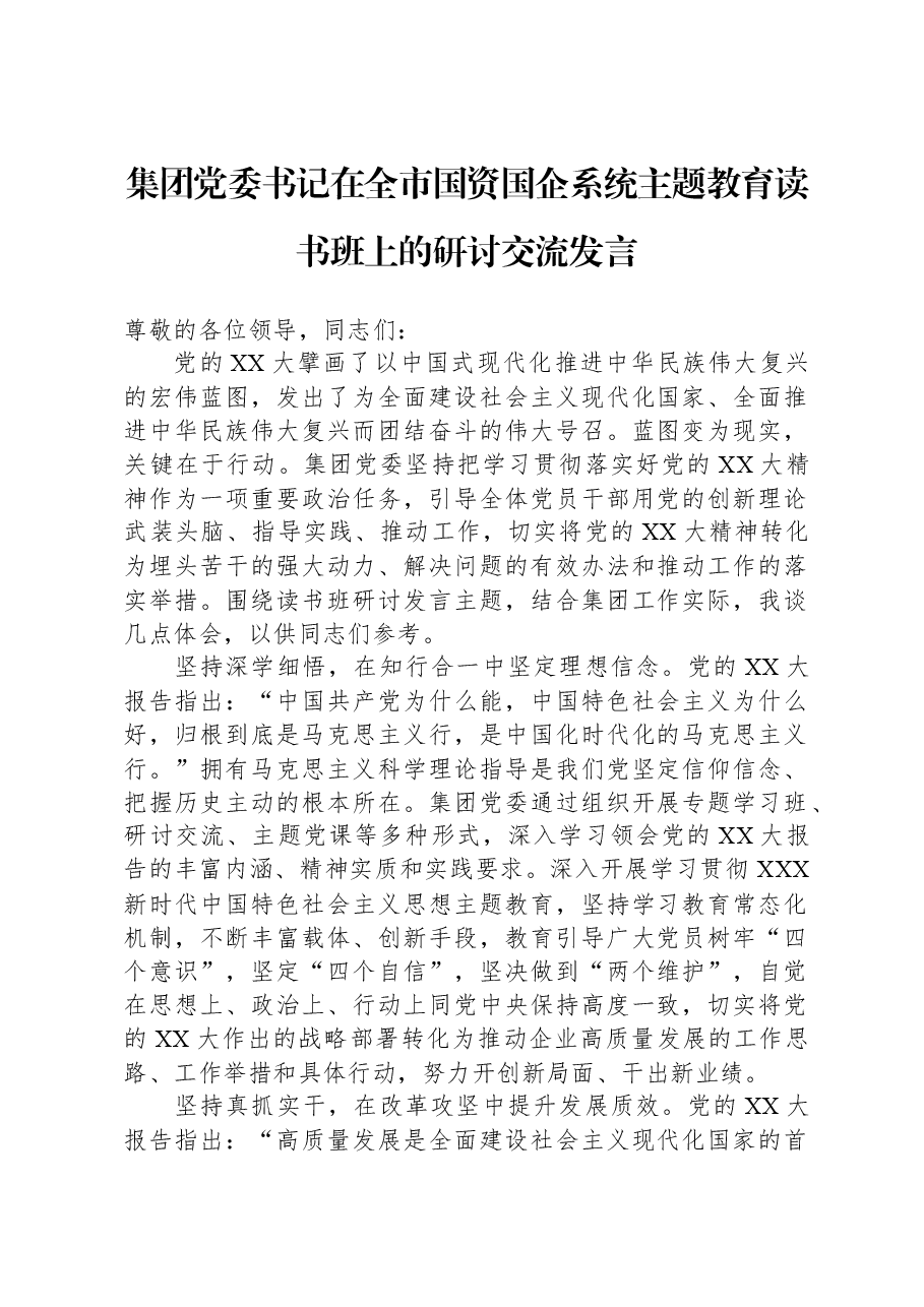 集团党委书记在全市国资国企系统主题教育读书班上的研讨交流发言.docx,第1页预览