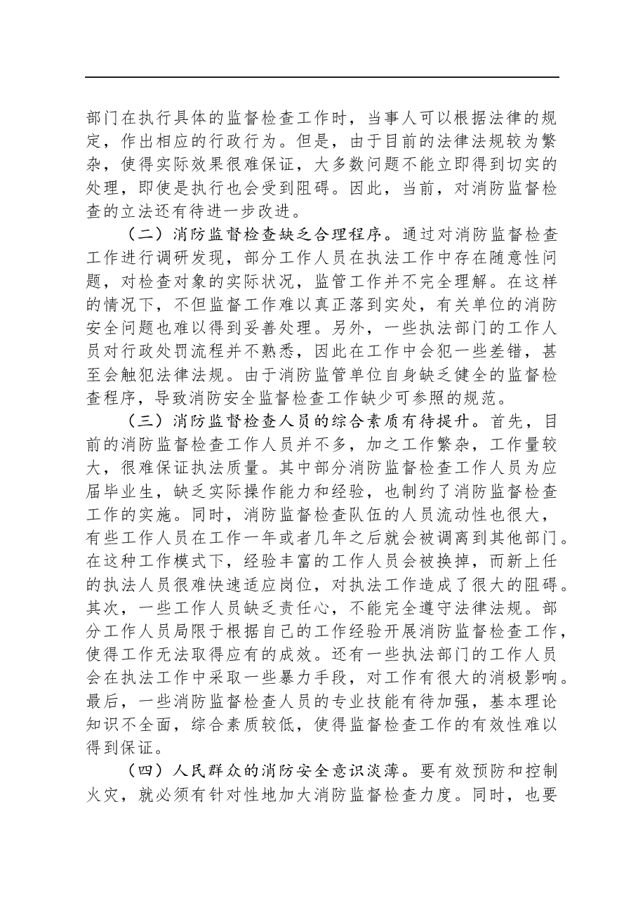 关于消防监督检查工作开展情况的调研报告.docx,第2页预览