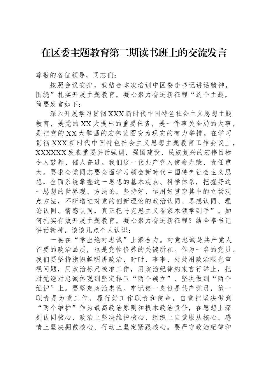 在区委主题教育第二期读书班上的交流发言.docx,第1页预览
