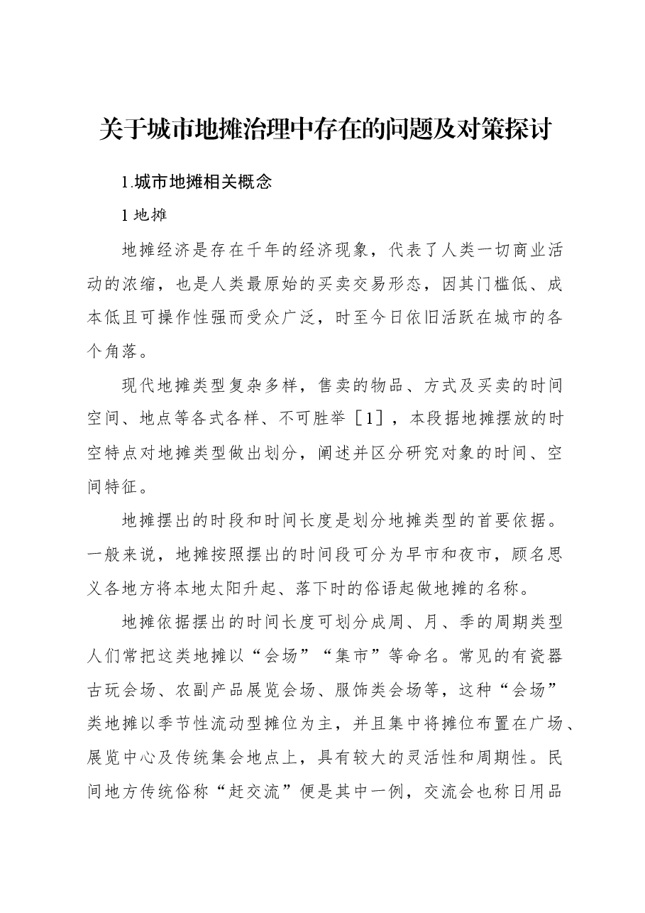 关于城市地摊治理中存在的问题及对策探讨.docx,第1页预览