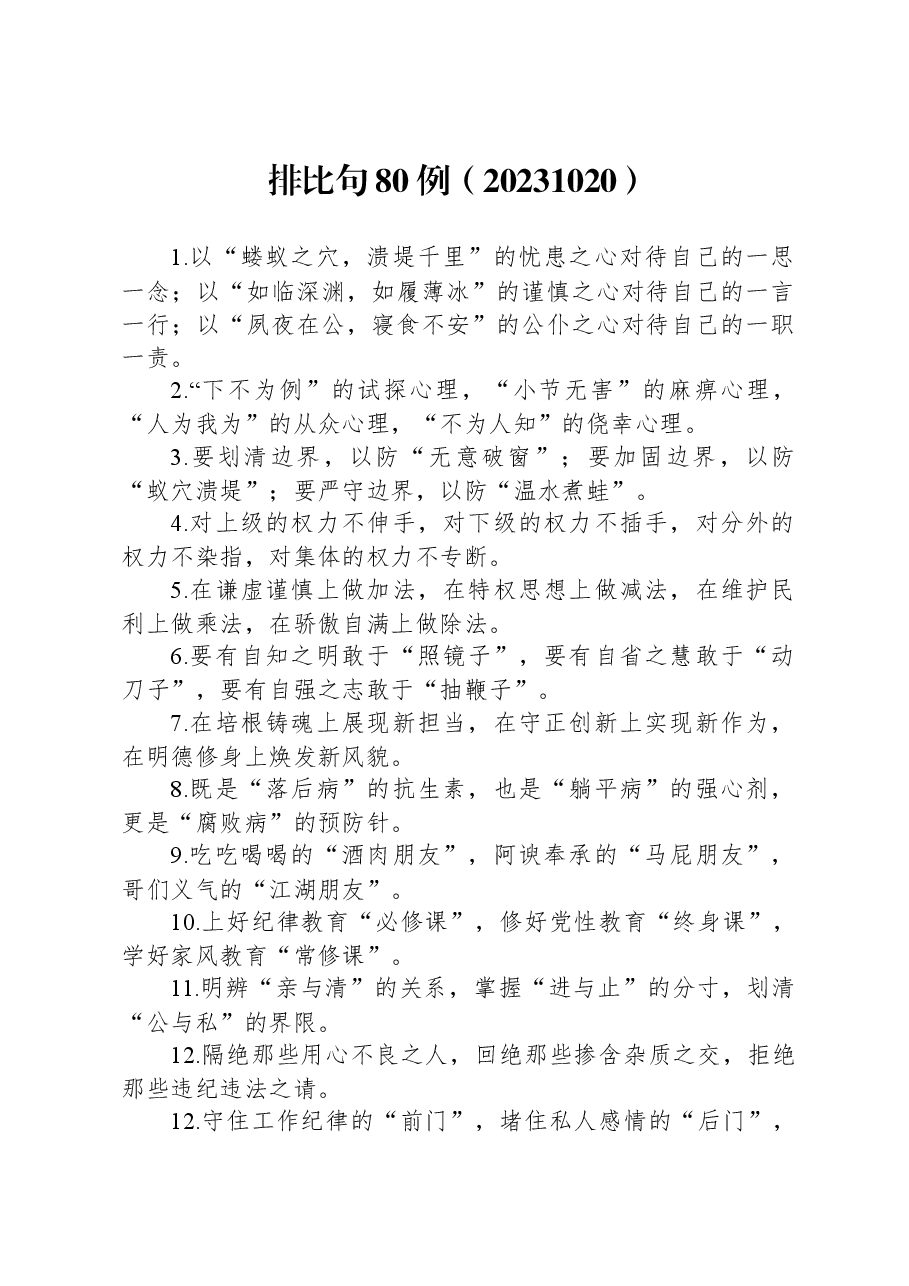 增强文章气势的排比句80例.docx,第1页预览